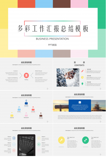 时尚多彩现代感商务工作总结汇报PPT模板