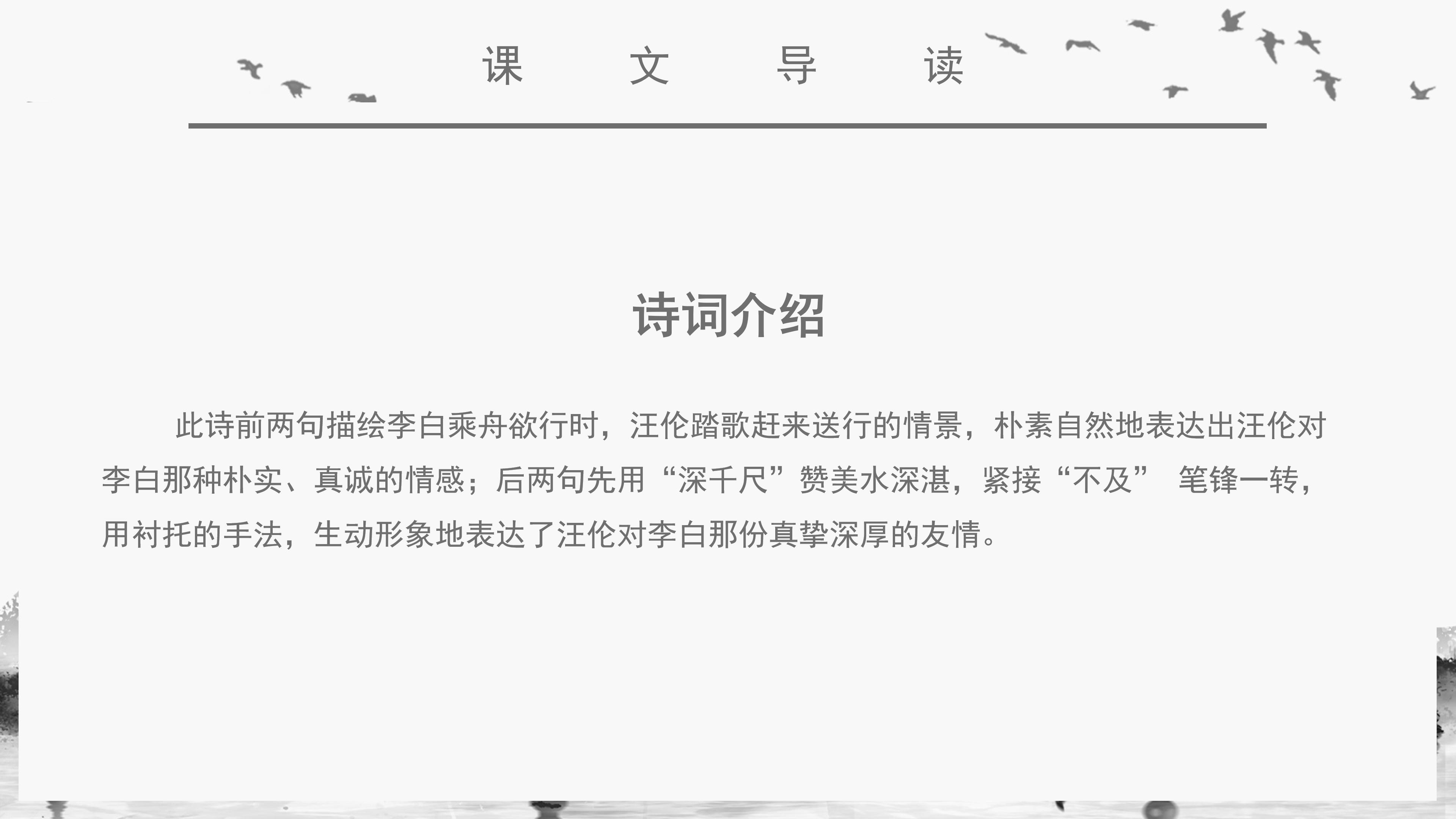 唯美古韵中国水墨风小学语文赠汪伦教学课件PPT模板