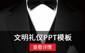 文明礼仪ppt模板
