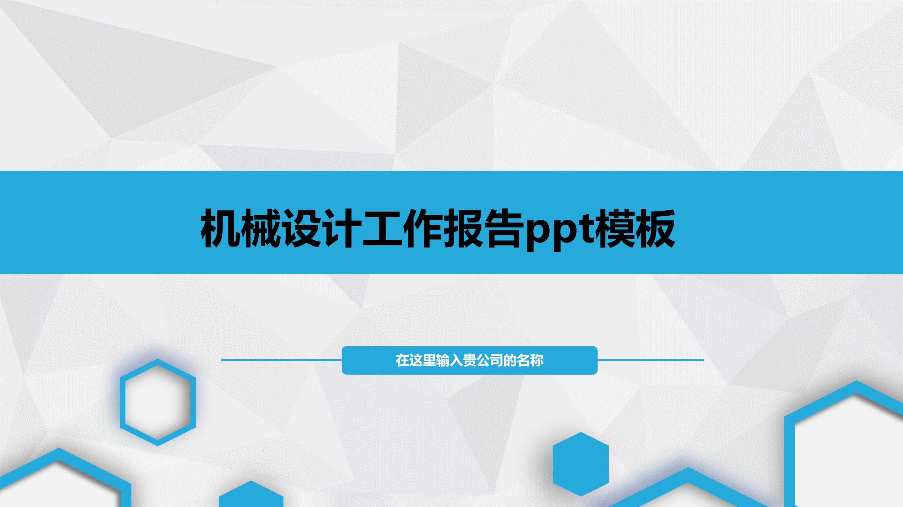 机械设计工作报告ppt模板