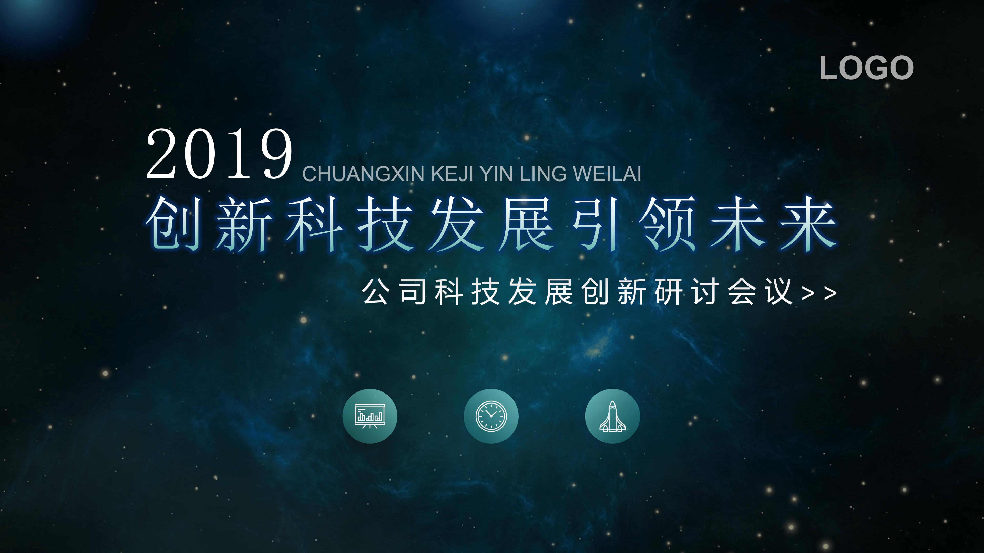 创意大气科技感星空背景公司工作汇报PPT模板