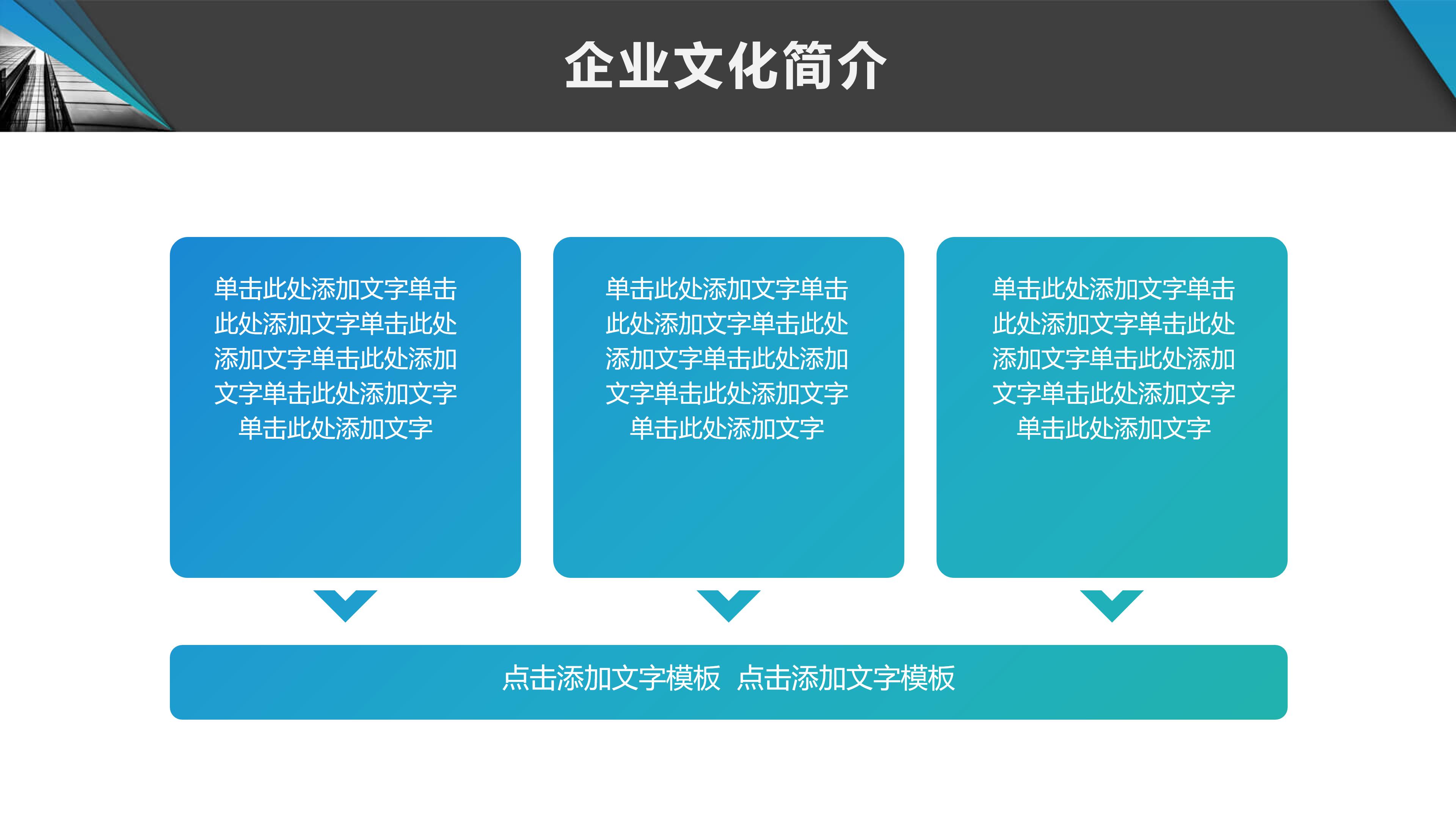 高端创意设计感三维视觉效果企业介绍PPT模板