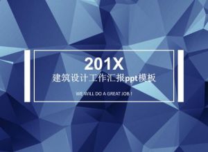 建筑设计工作汇报ppt模板