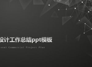 室内设计工作总结ppt模板