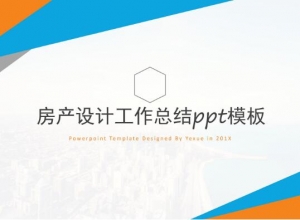 房产设计工作总结ppt模板