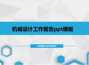 机械设计工作报告ppt模板
