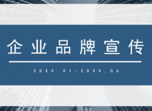 简洁大气透明遮罩效果点缀企业品牌宣传策划PPT模板