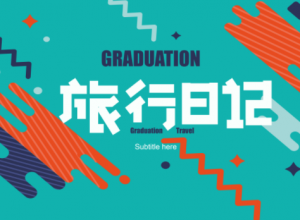 简约创意通用彩色设计风格排版ppt模板