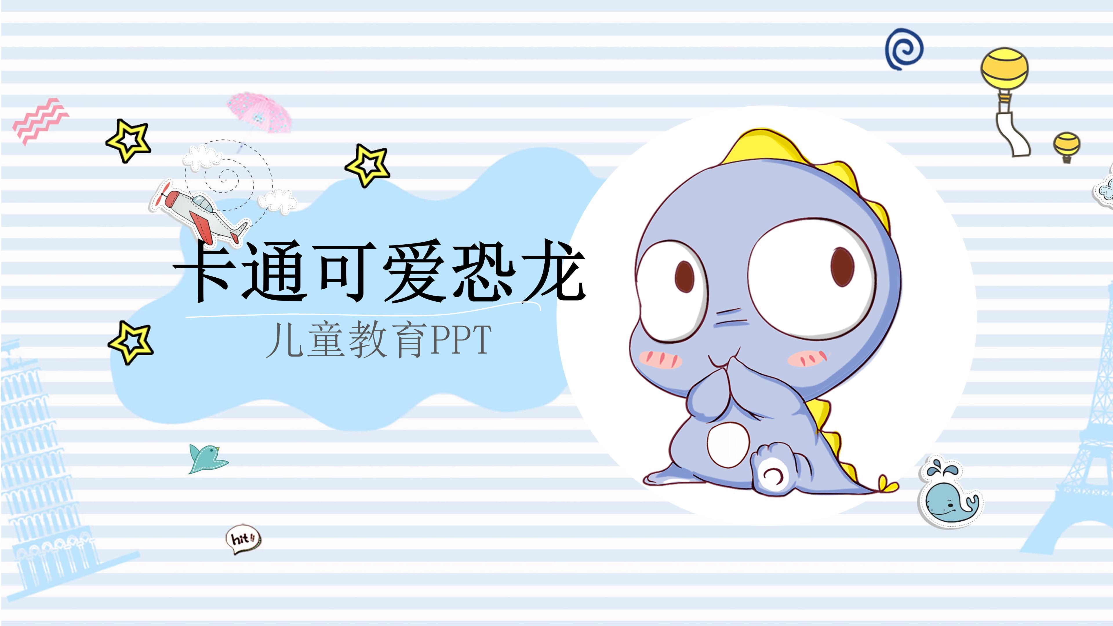 欢快可爱小恐龙动画背景点缀儿童教育PPT模板