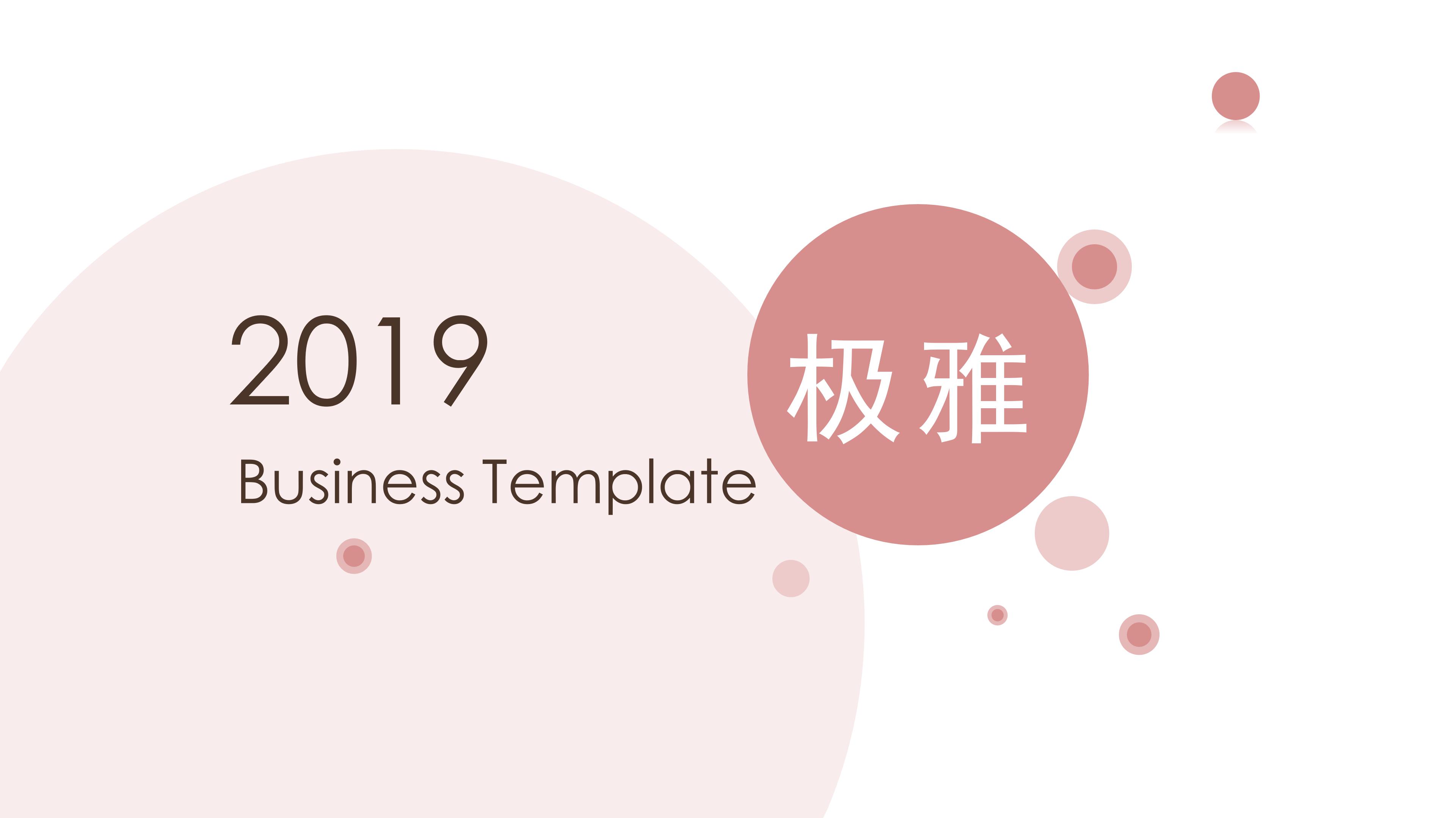 雅致极简风粉色泡泡点缀通用PPT模板