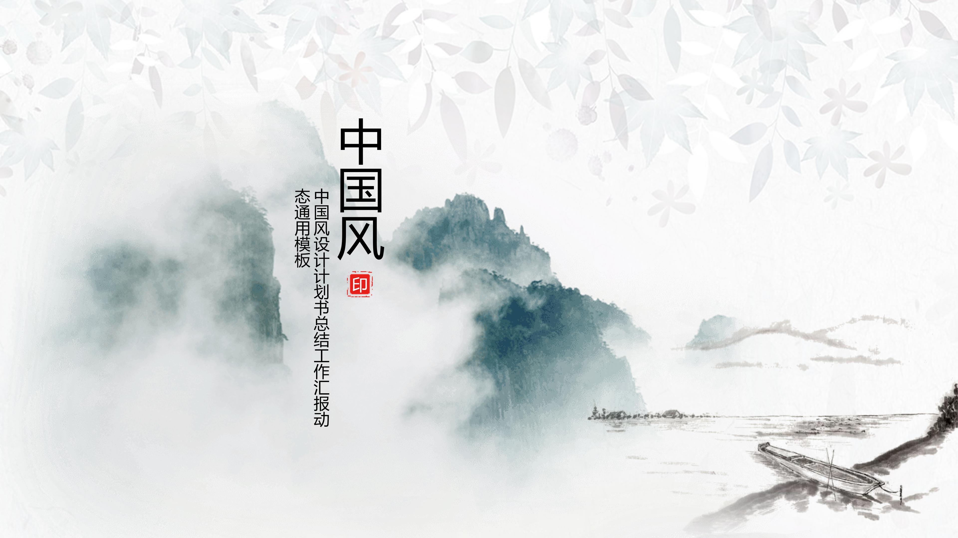 典雅大气水墨山水背景点缀中国风通用PPT模板