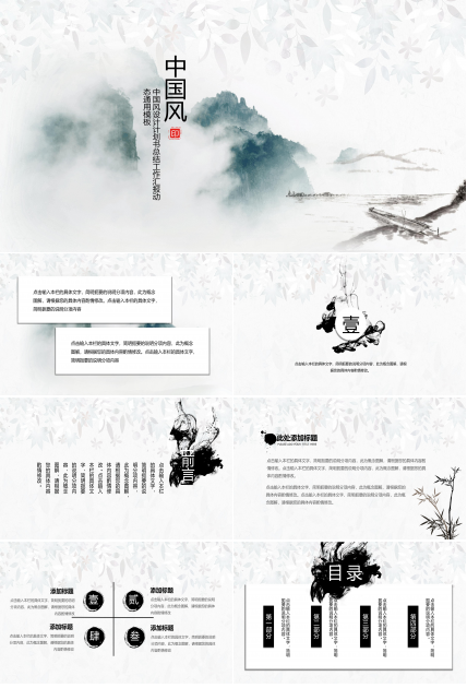 典雅大气水墨山水背景点缀中国风通用PPT模板