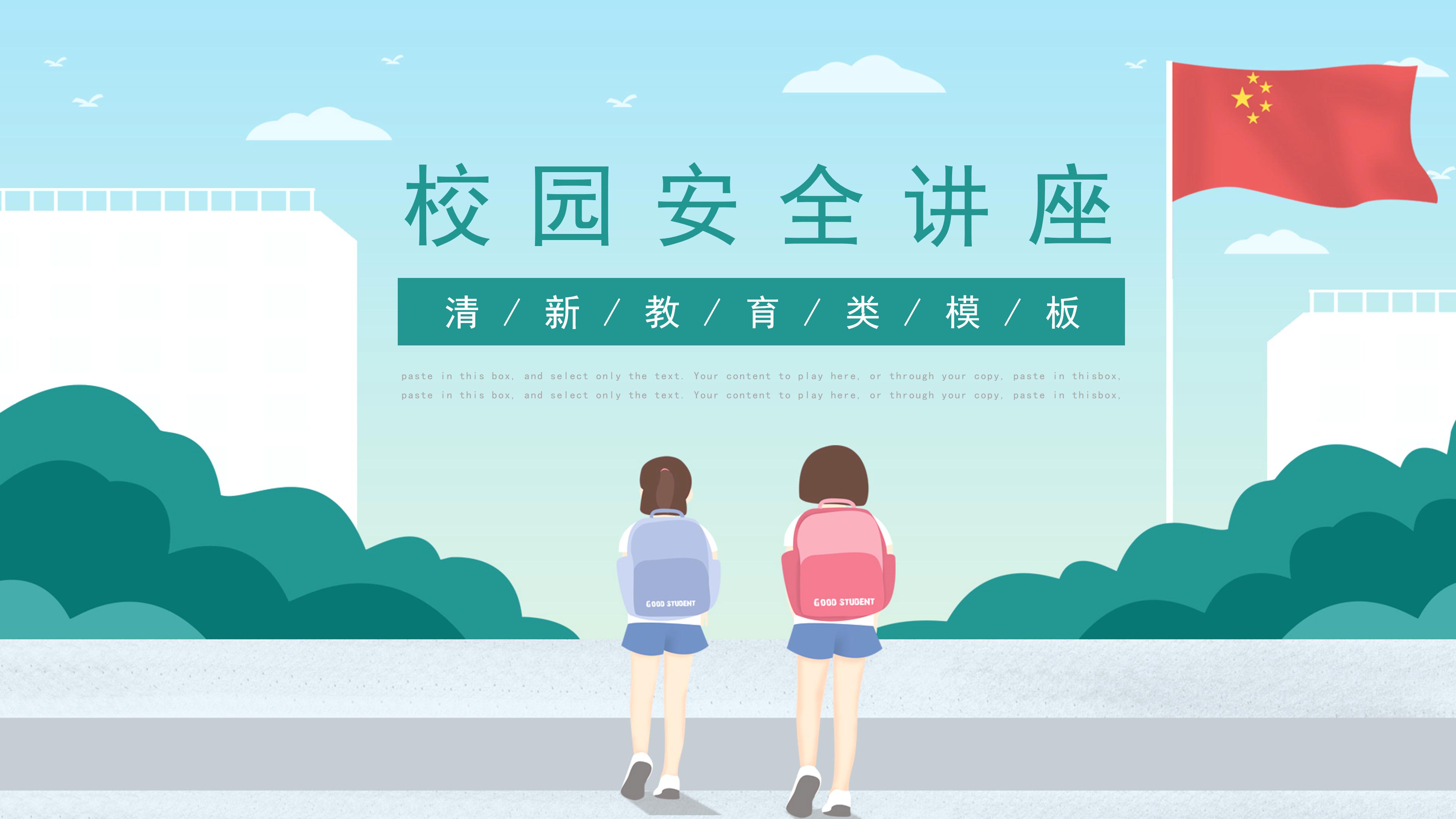 简约清新漫画风开学季校园安全讲座PPT模板
