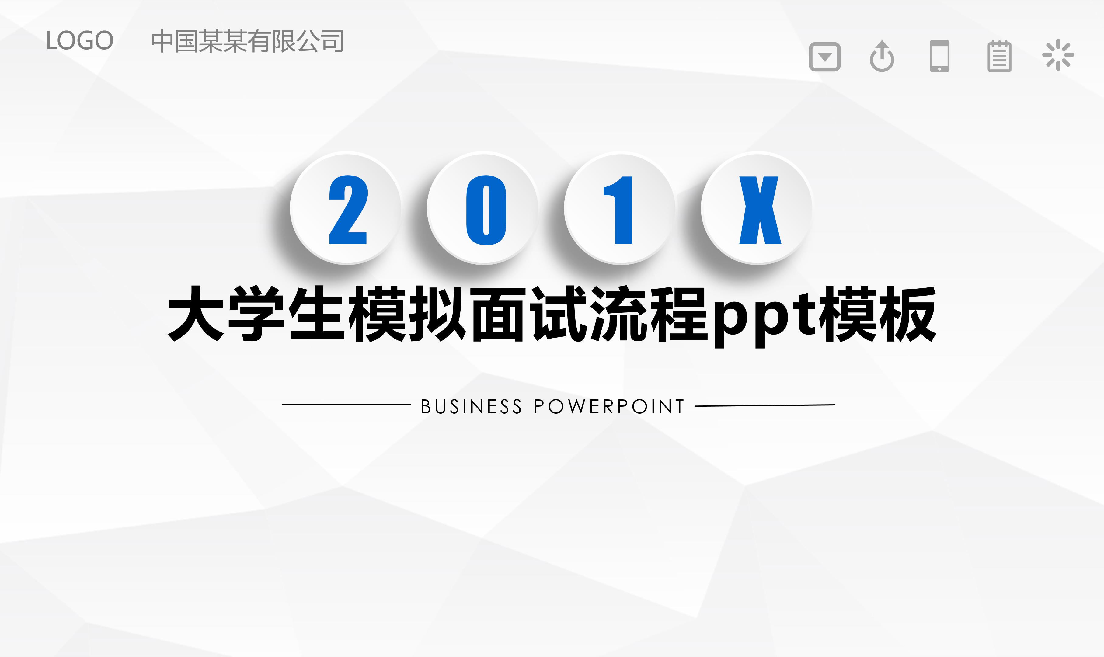 大学生模拟面试流程ppt模板