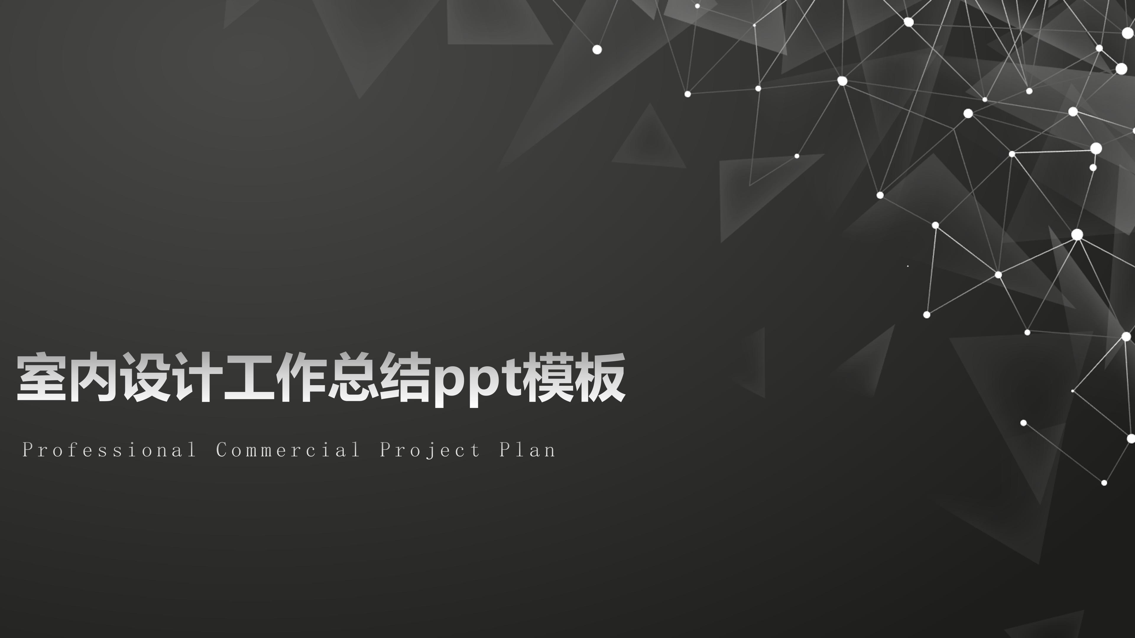 室内设计工作总结ppt模板