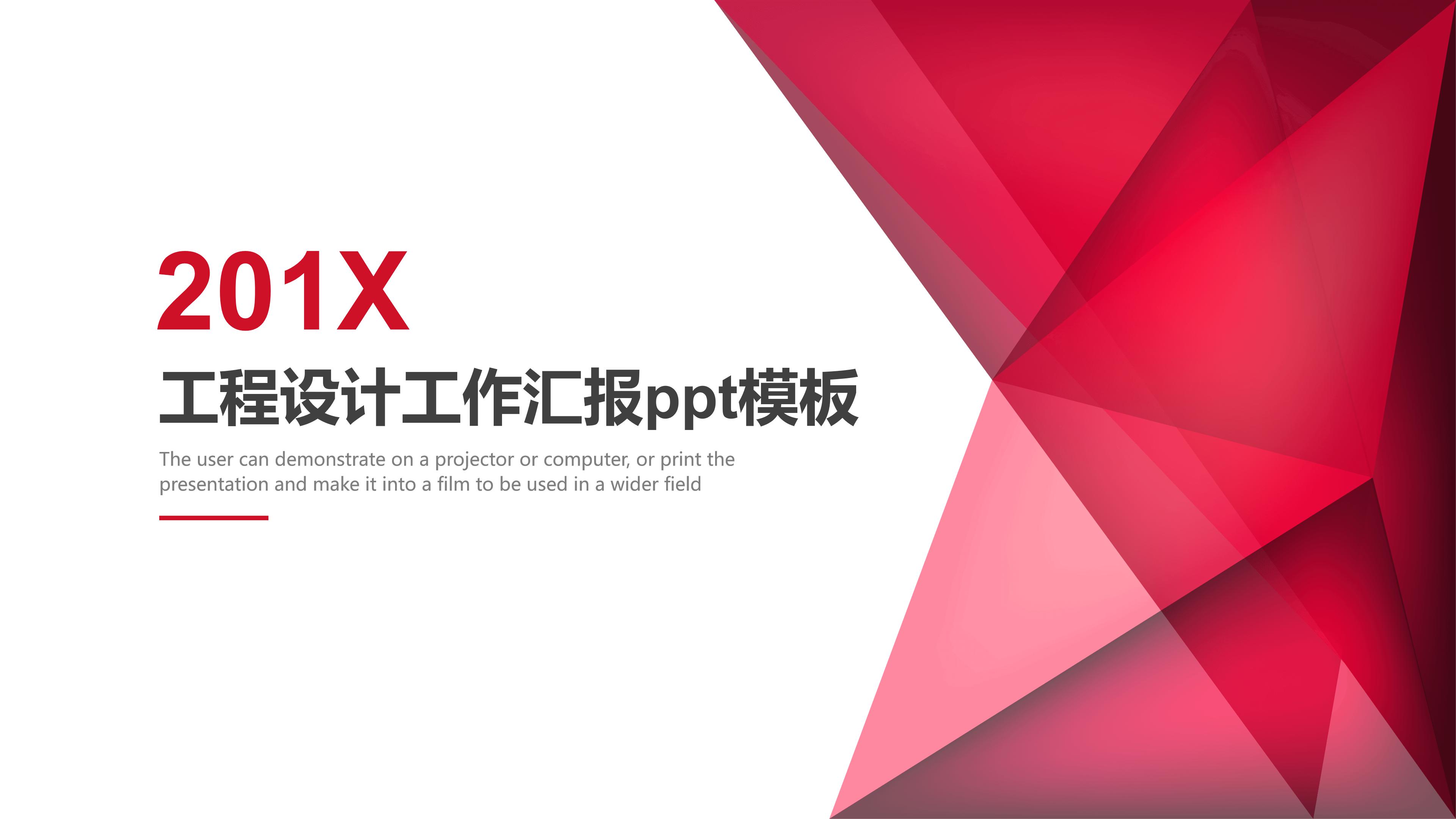 工程设计工作汇报ppt模板
