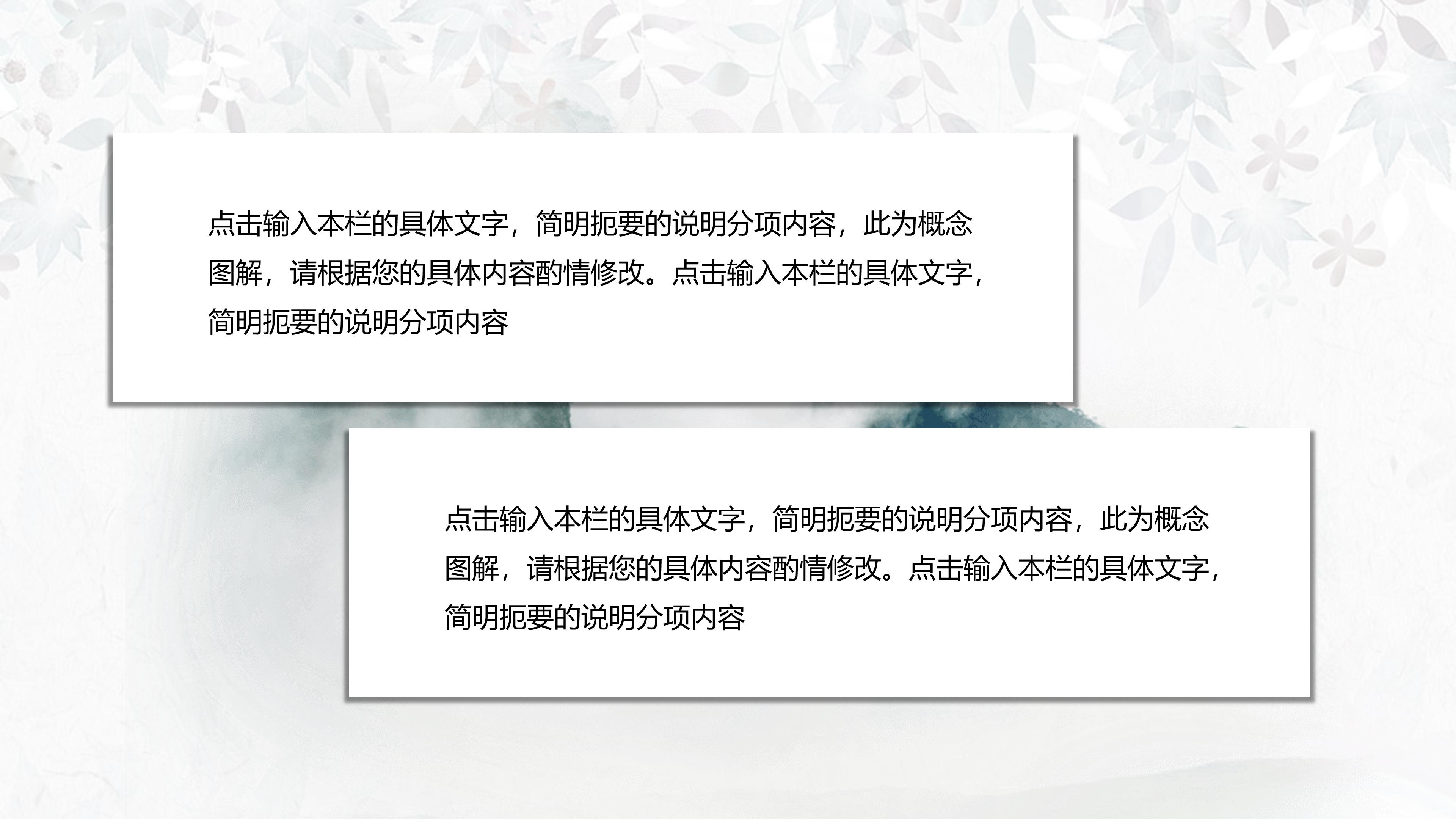 典雅大气水墨山水背景点缀中国风通用PPT模板