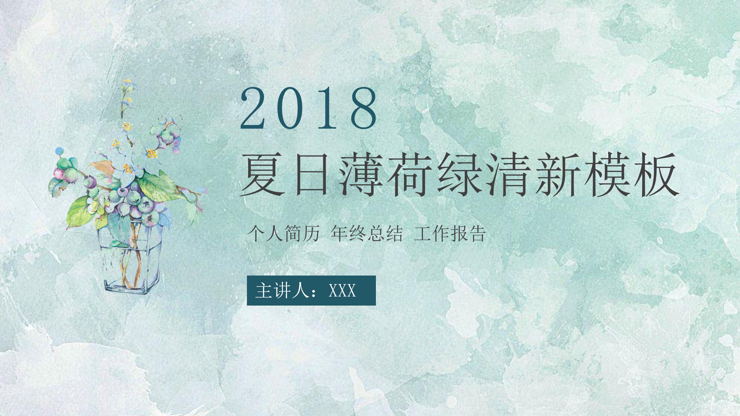 简约清爽绿色水彩墨迹背景工作报告PPT模板