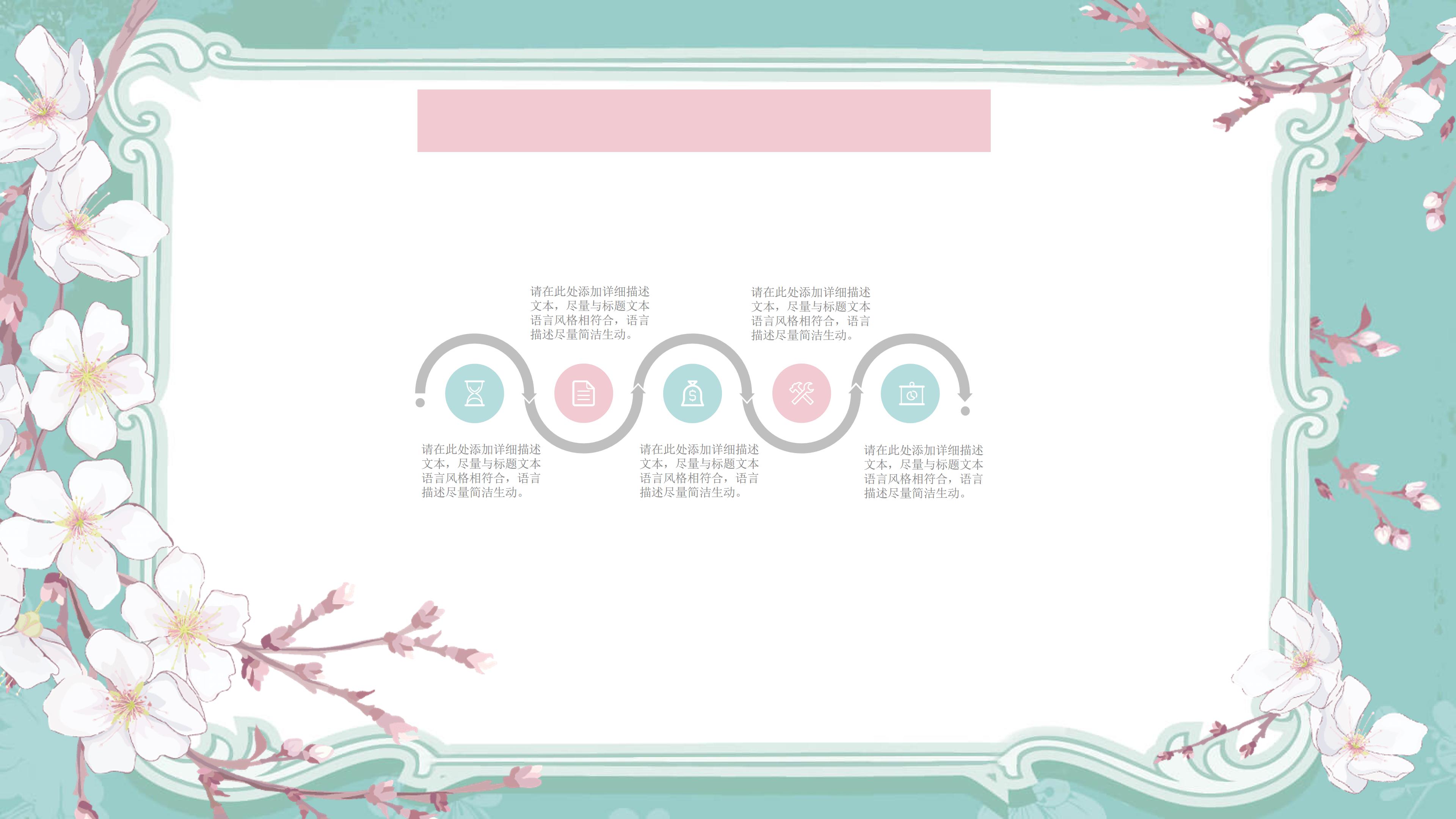 唯美清新典雅花卉背景点缀通用PPT模板