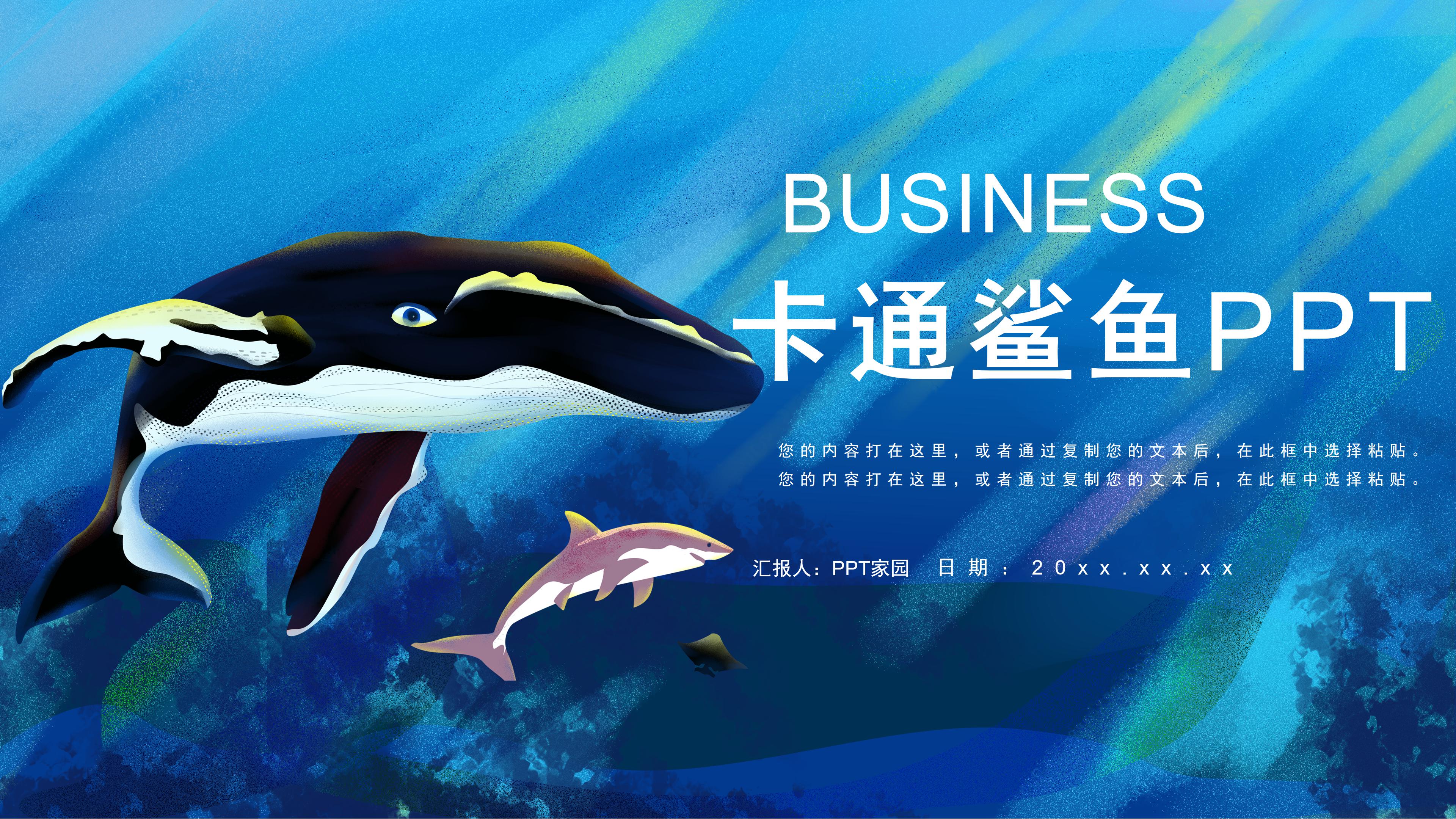 唯美蓝色卡通鲨鱼插画风通用PPT模板