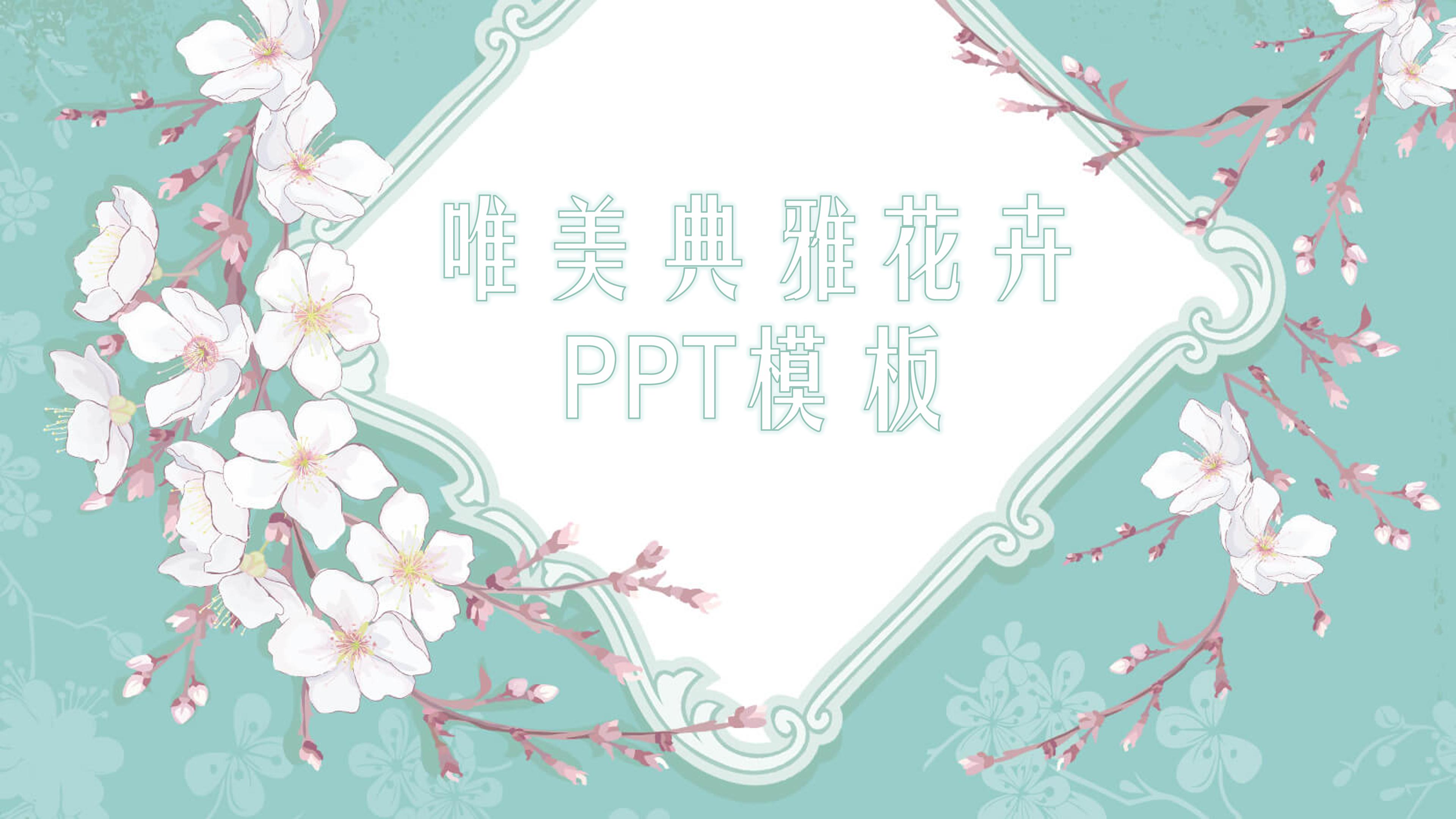 唯美清新典雅花卉背景点缀通用PPT模板
