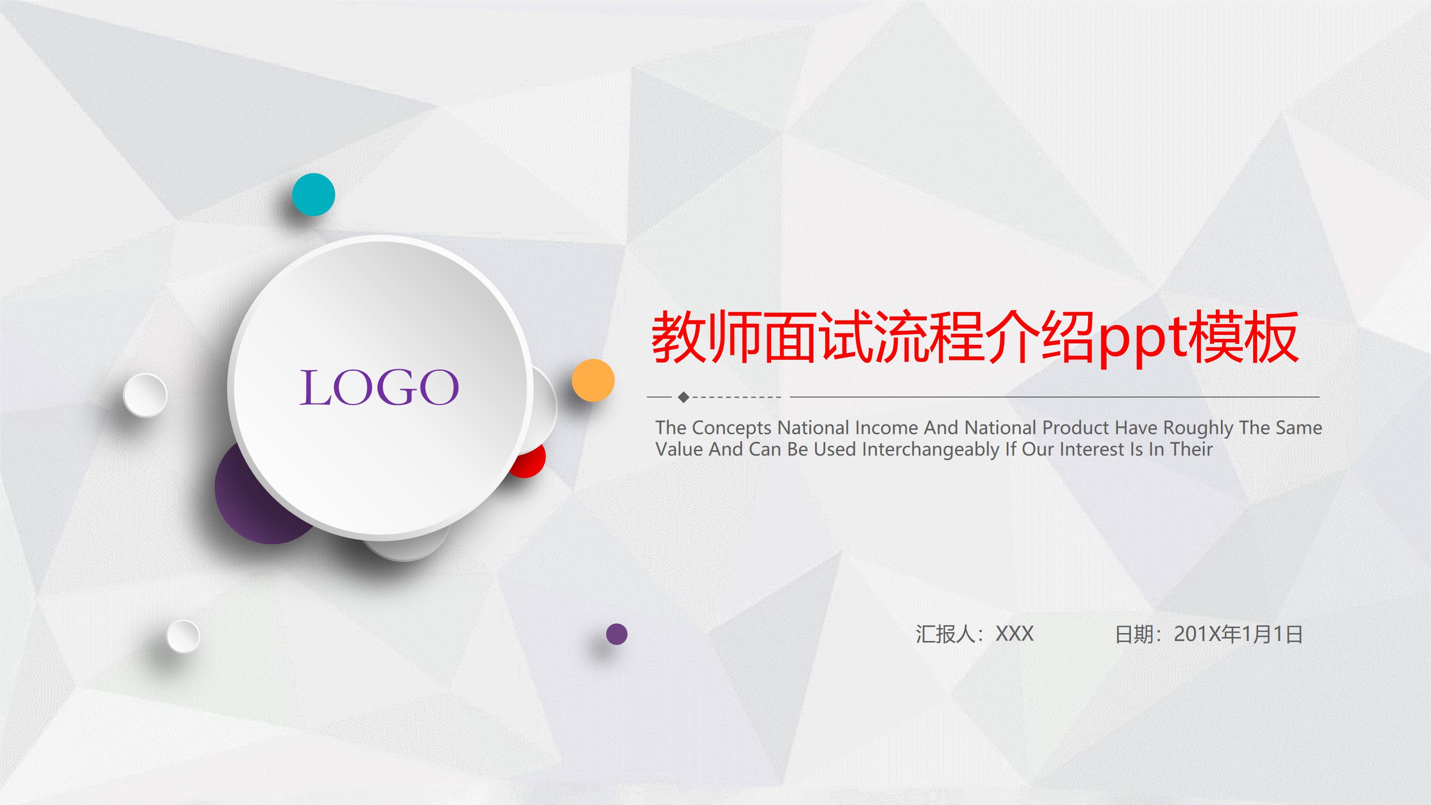 教师面试流程介绍ppt模板