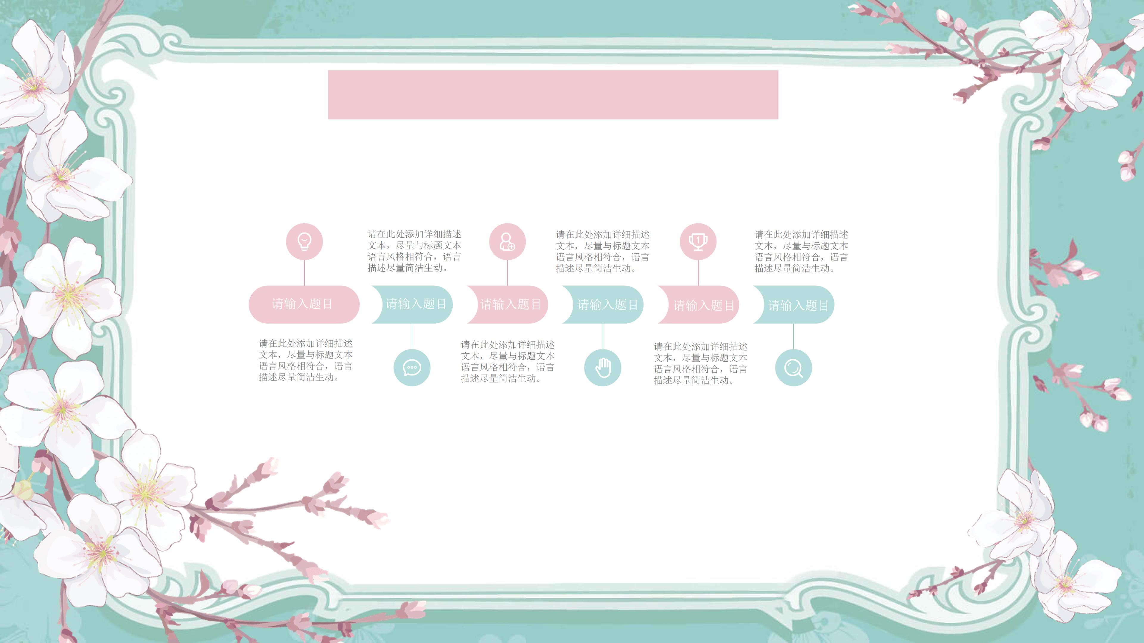 唯美清新典雅花卉背景点缀通用PPT模板