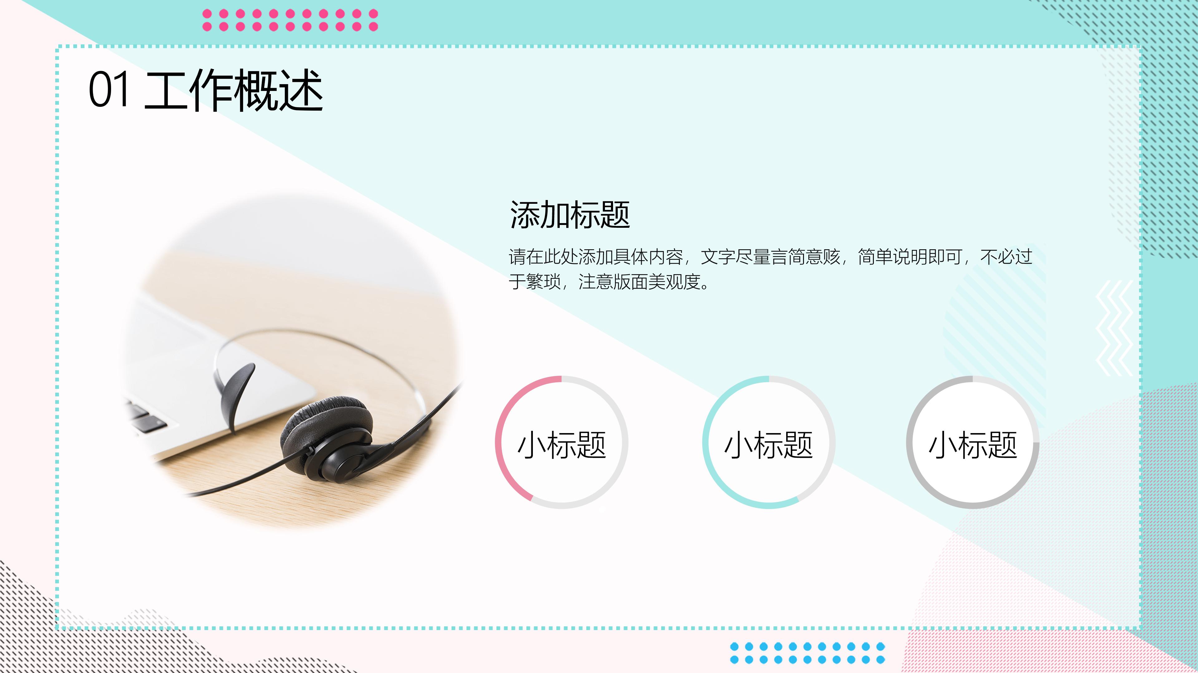 清新时尚多元素蓝粉背景点缀通用PPT模板