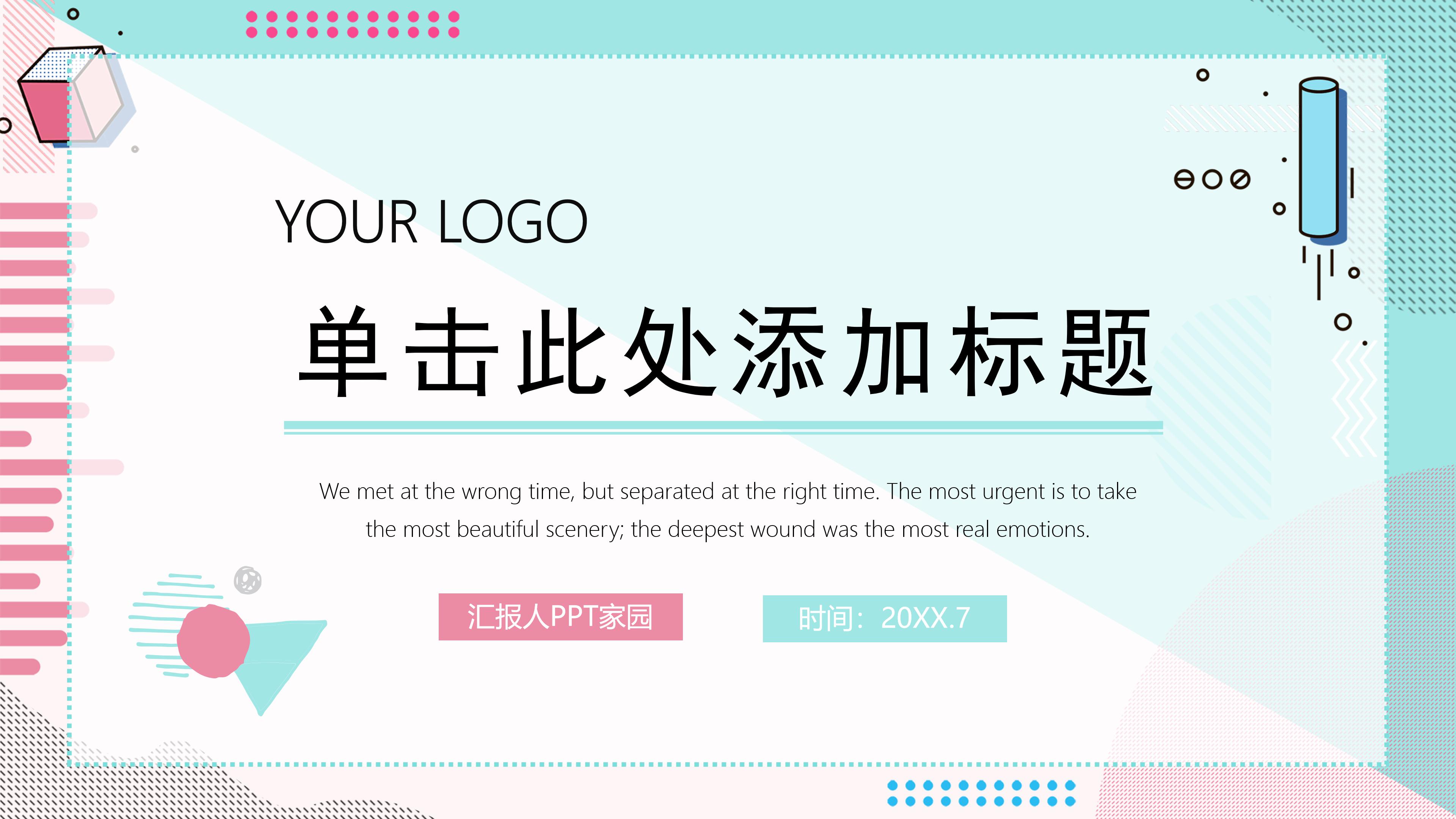清新时尚多元素蓝粉背景点缀通用PPT模板