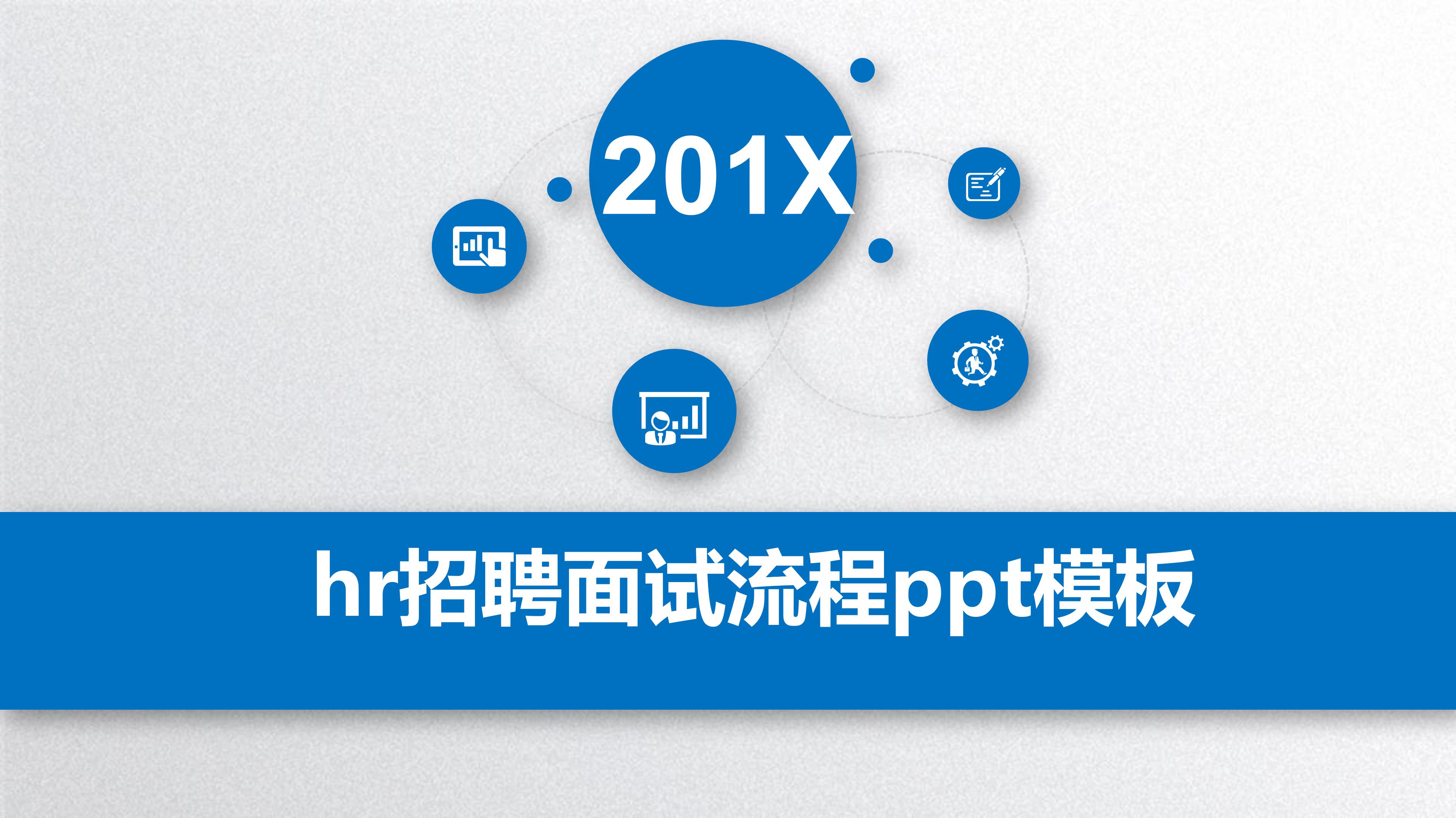 hr招聘面试流程ppt模板