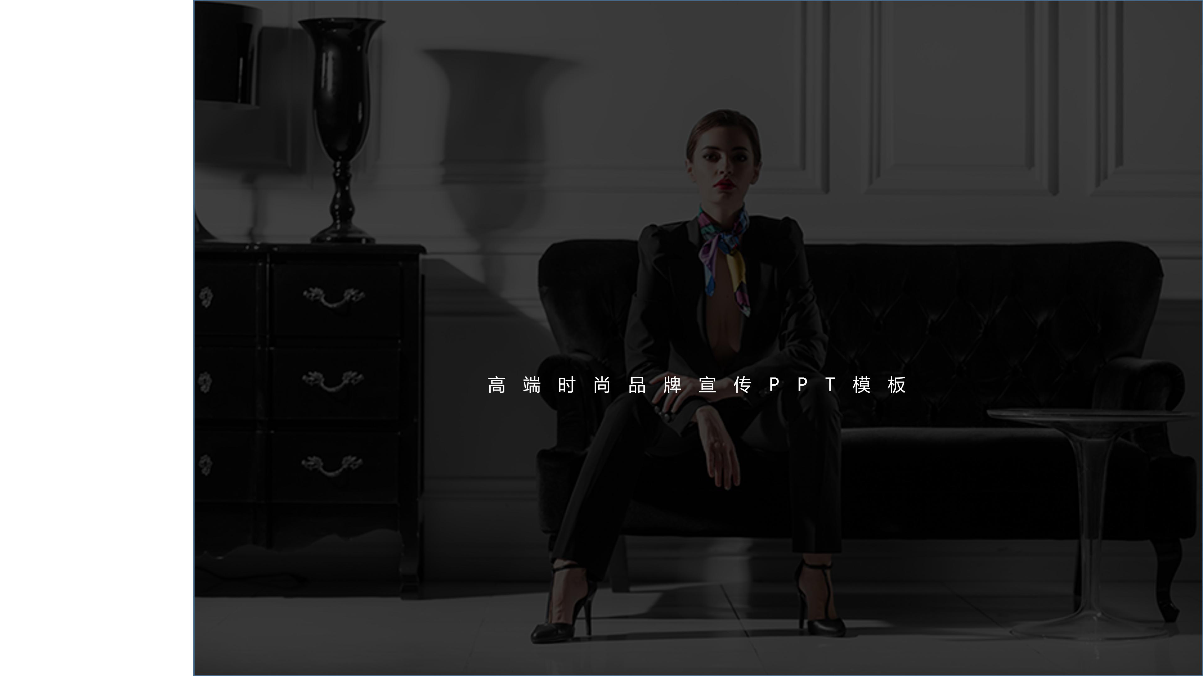 高端大气极简黑白杂志风品牌宣传PPT模板