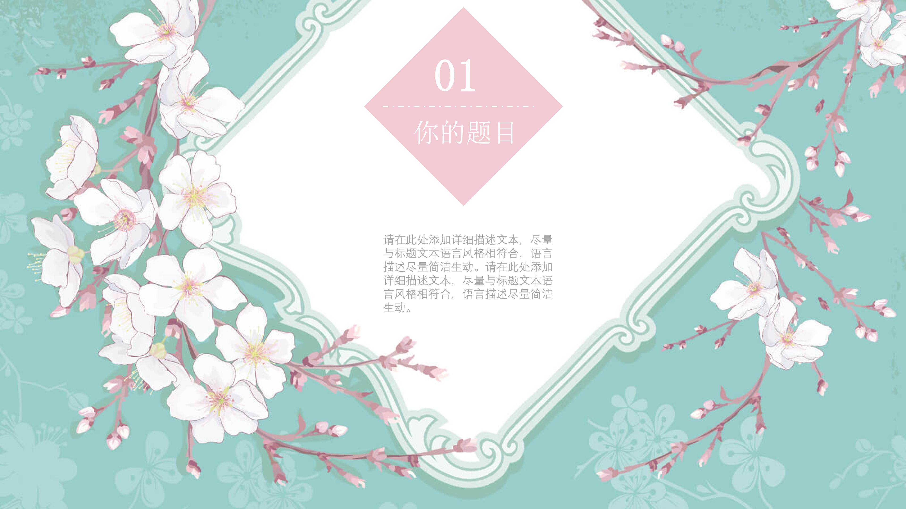 唯美清新典雅花卉背景点缀通用PPT模板