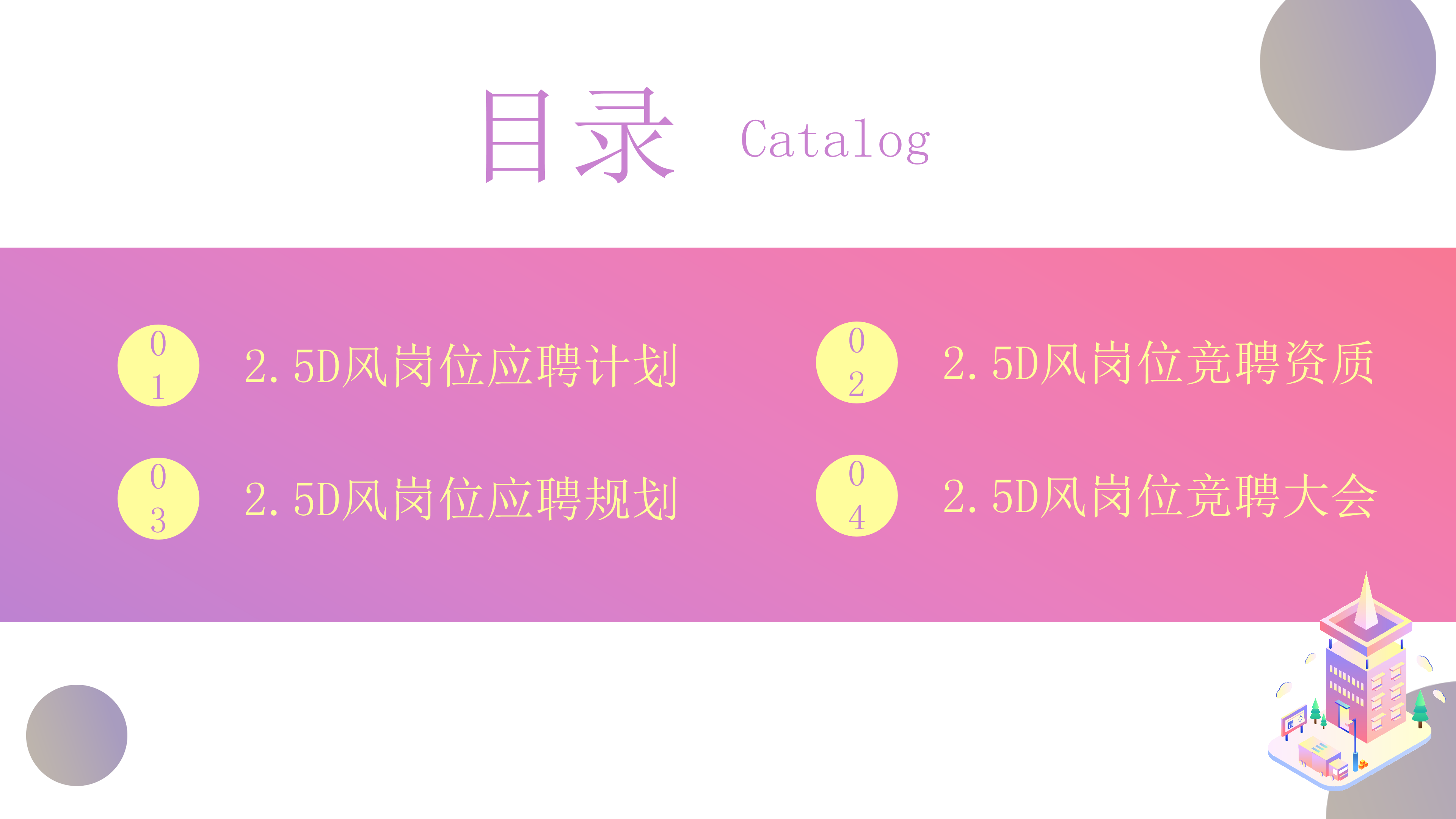 色彩鲜艳明亮2.5D风岗位竞聘求职PPT模板