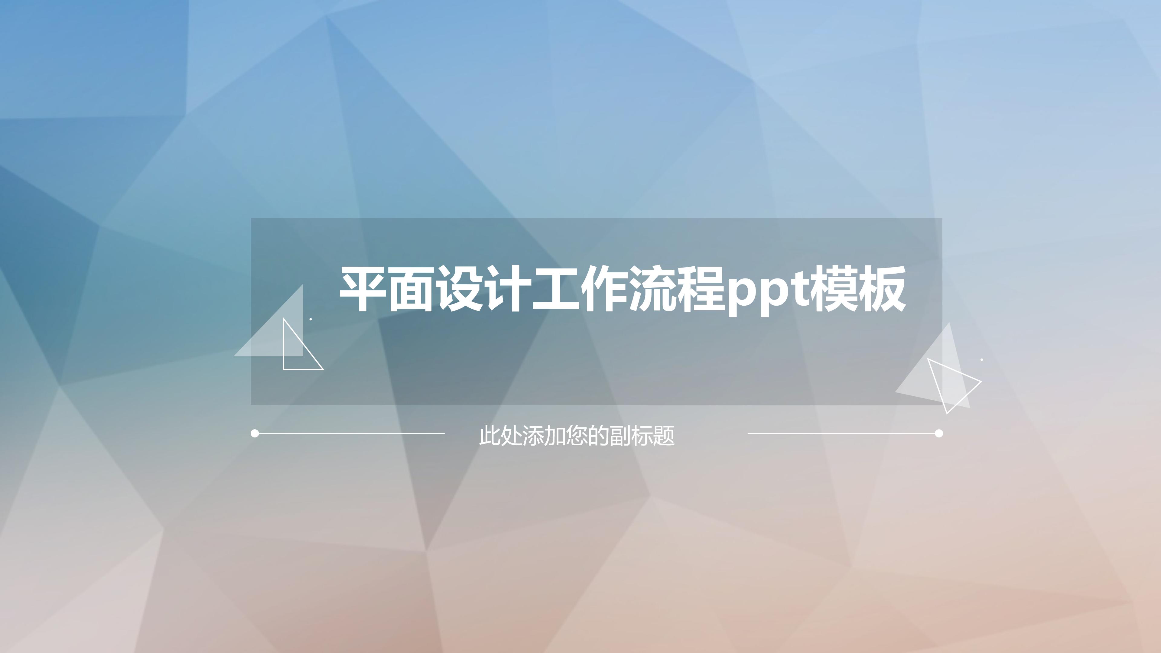 平面设计工作流程ppt模板