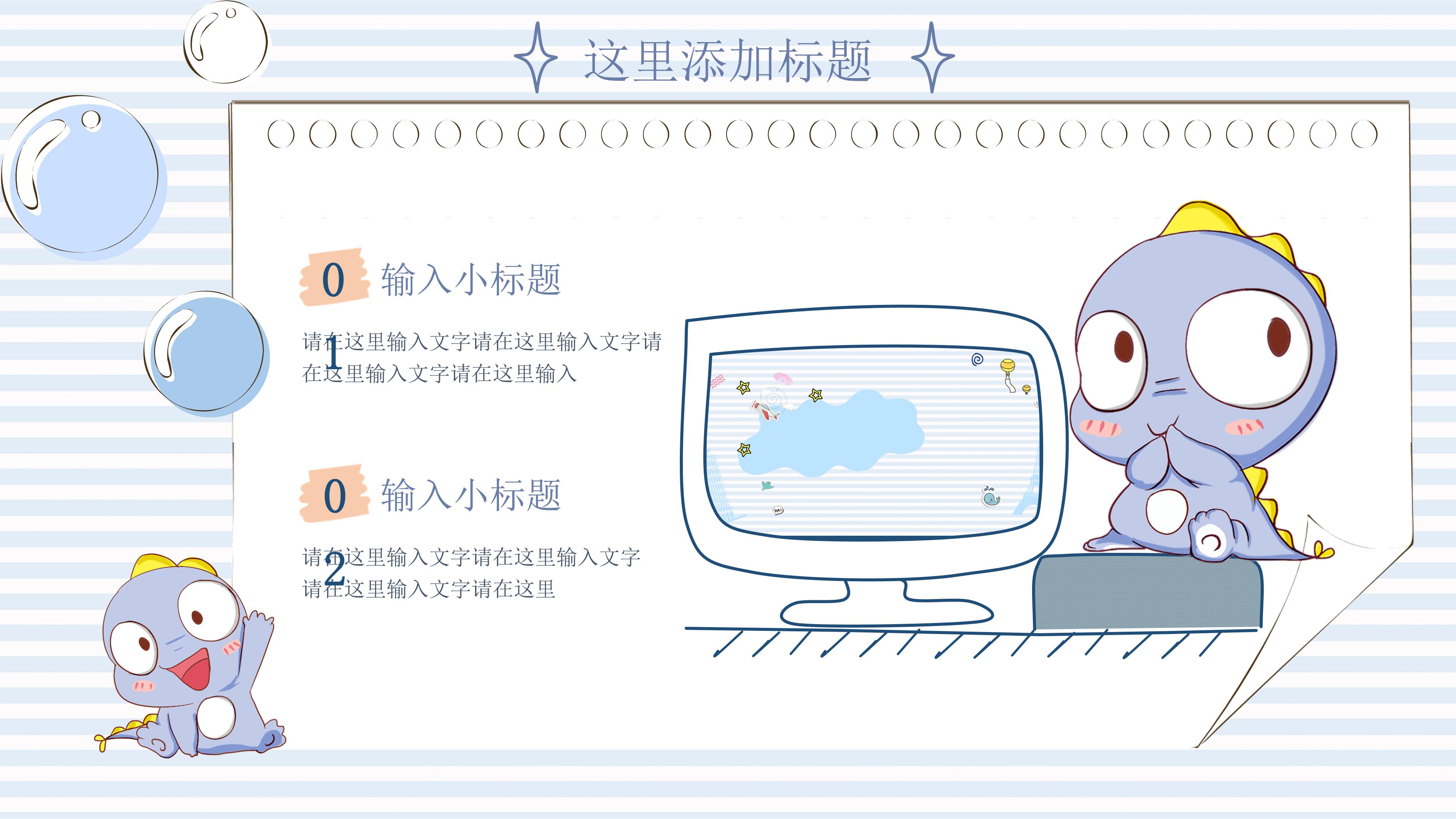欢快可爱小恐龙动画背景点缀儿童教育PPT模板