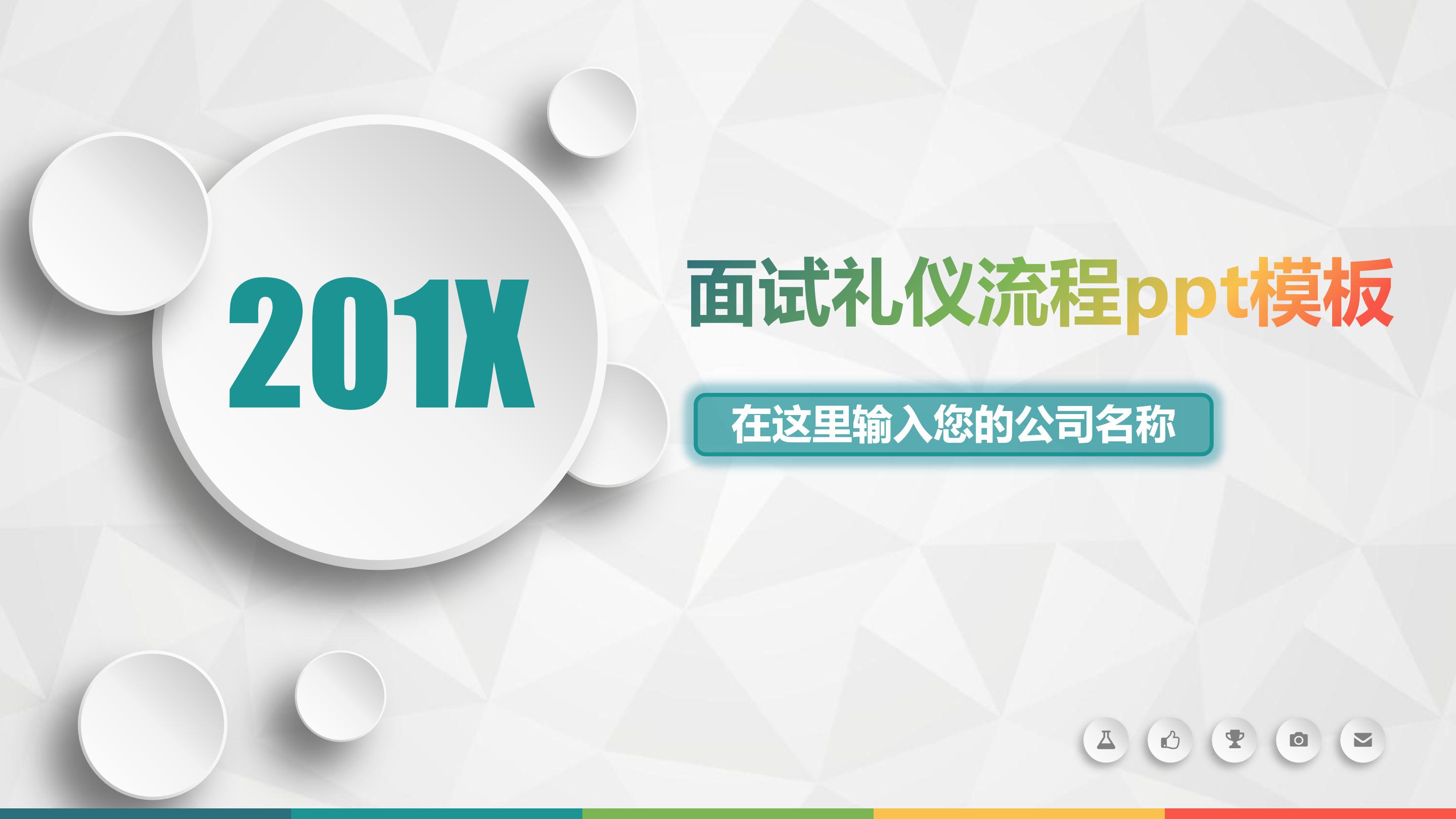 面试礼仪流程ppt模板