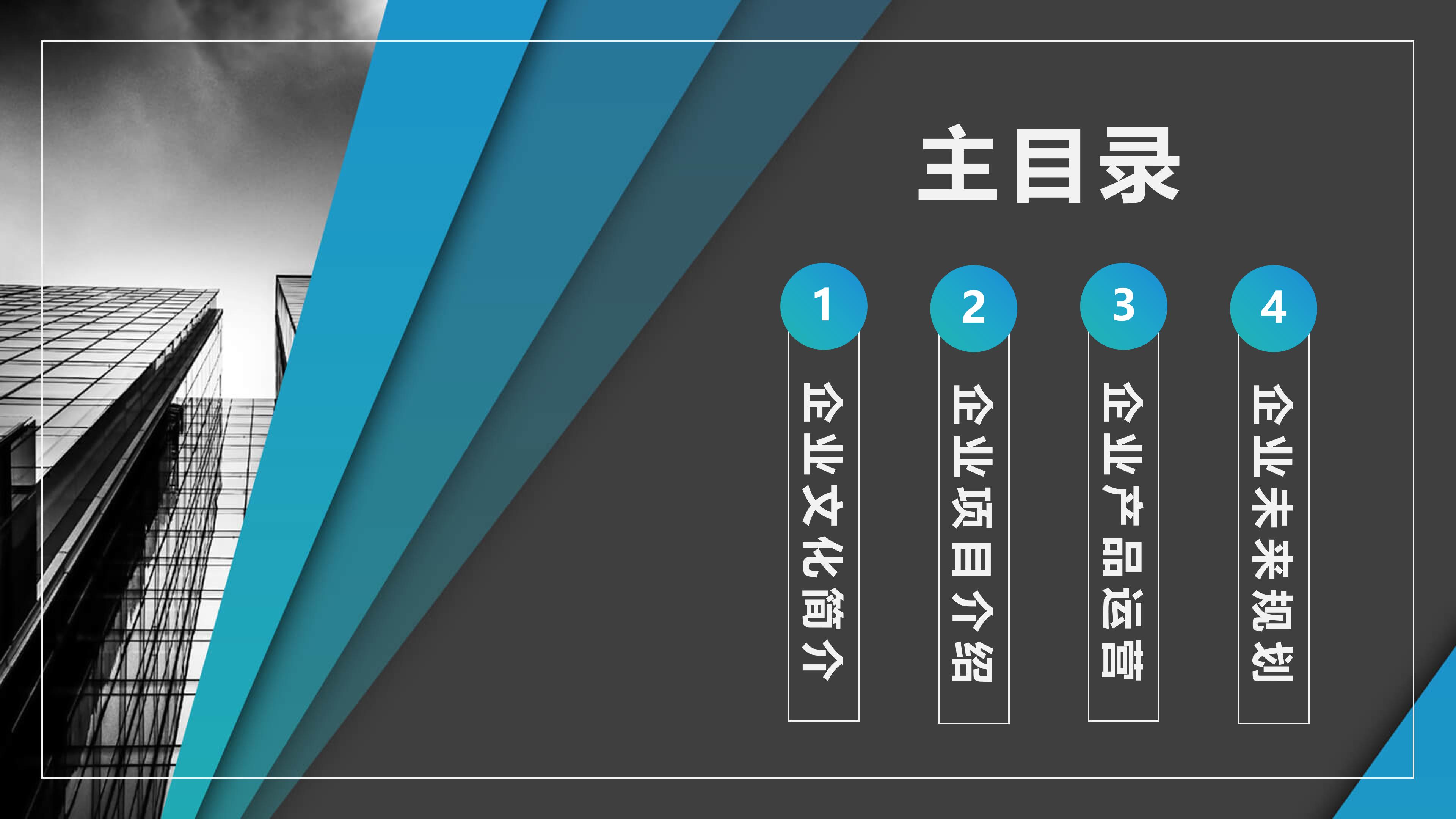 高端创意设计感三维视觉效果企业介绍PPT模板