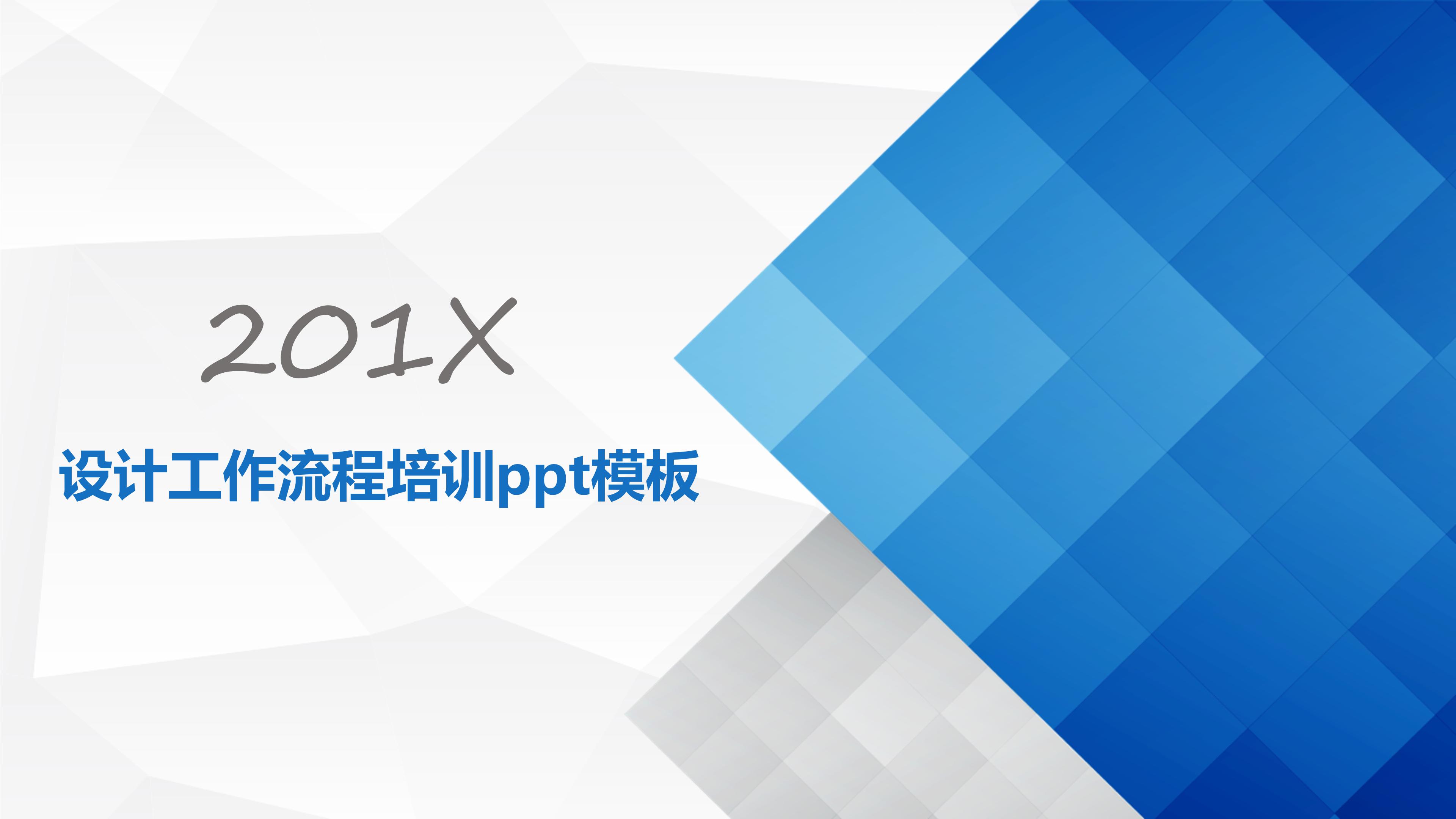 设计工作流程培训ppt模板