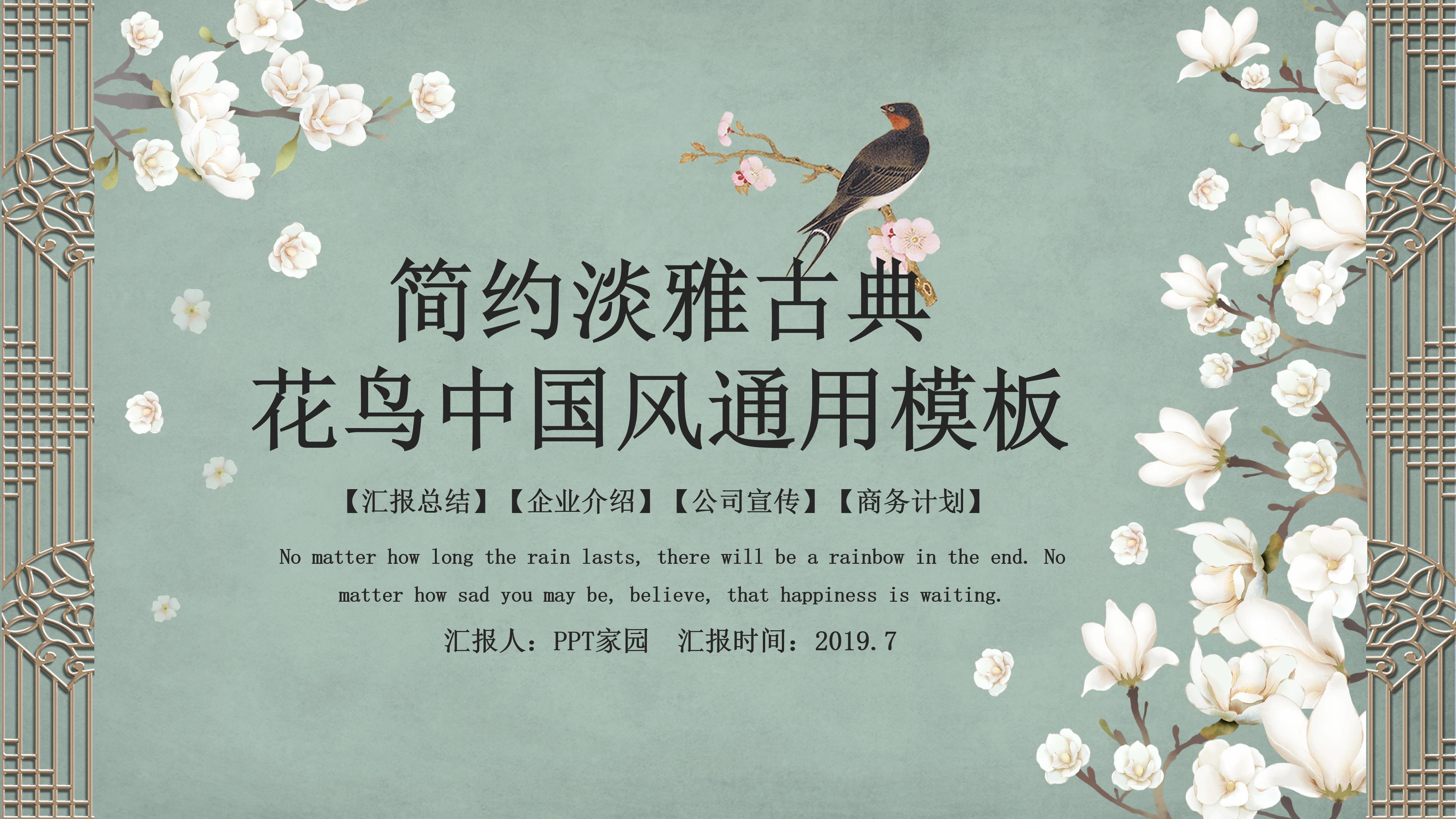 淡雅唯美花鸟背景点缀中国风通用PPT模板