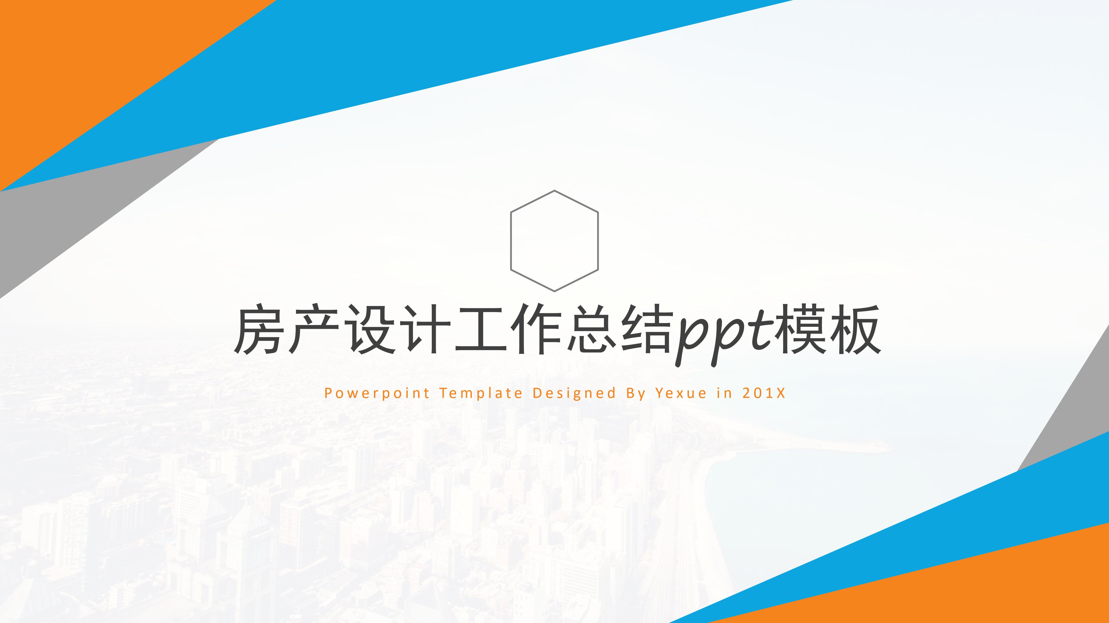 房产设计工作总结ppt模板