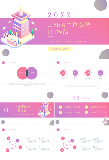 色彩鲜艳明亮2.5D风岗位竞聘求职PPT模板