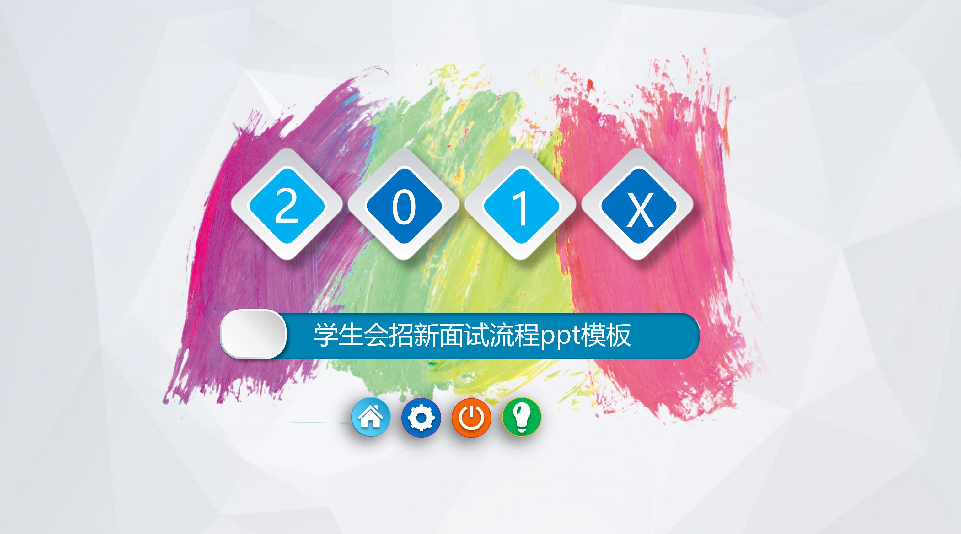 学生会招新面试流程ppt模板