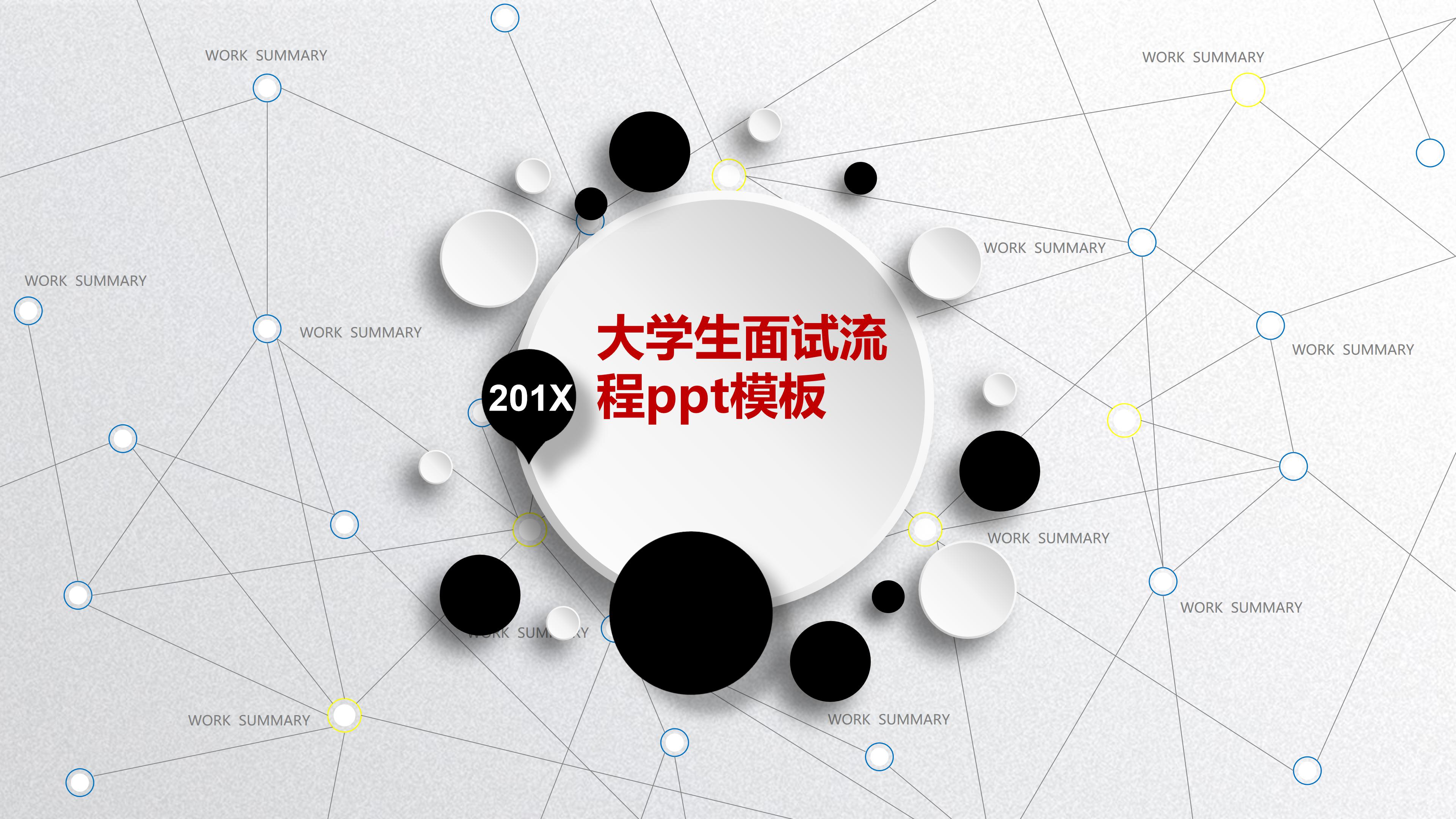 大学生面试流程ppt模板