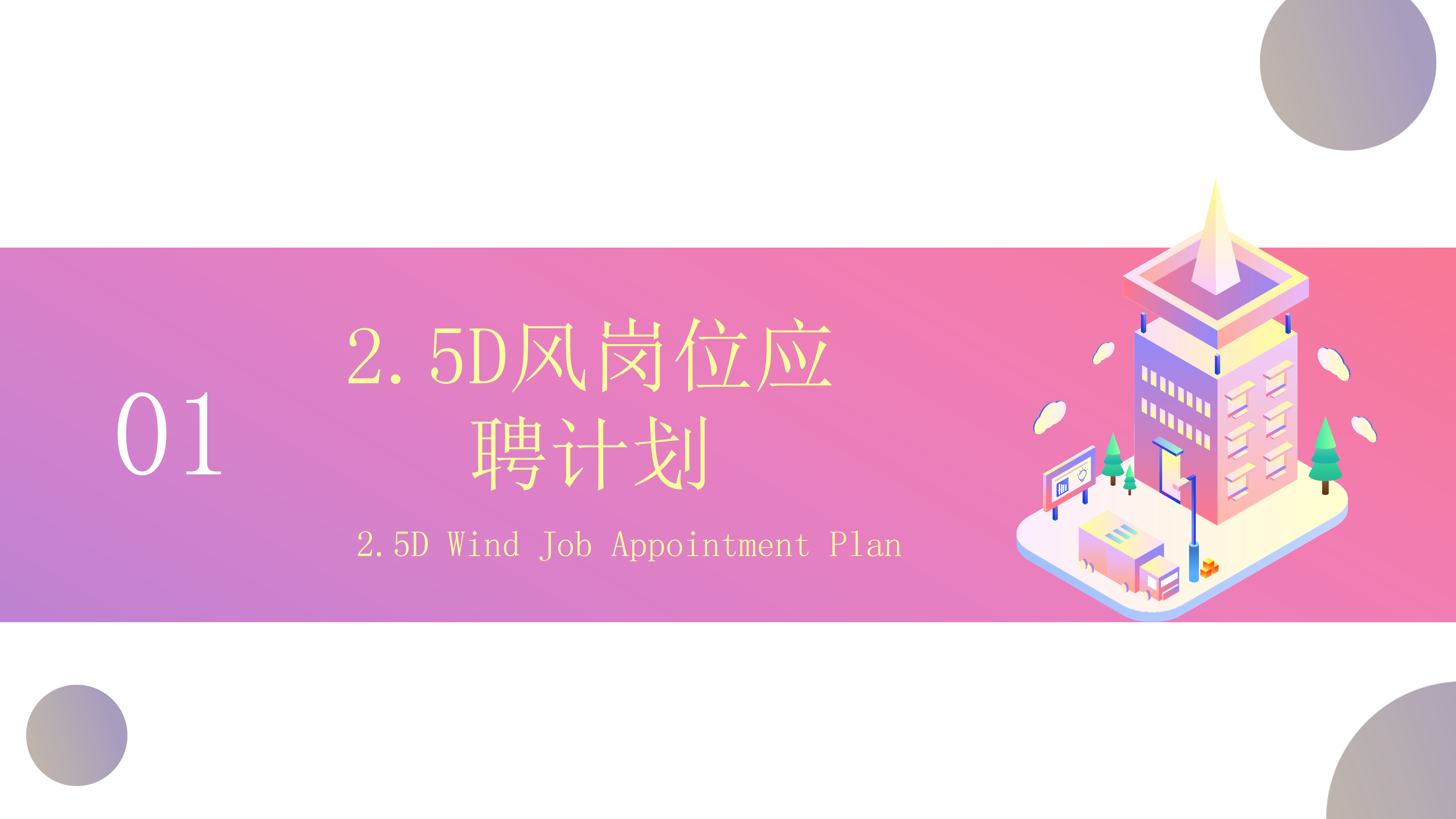 色彩鲜艳明亮2.5D风岗位竞聘求职PPT模板