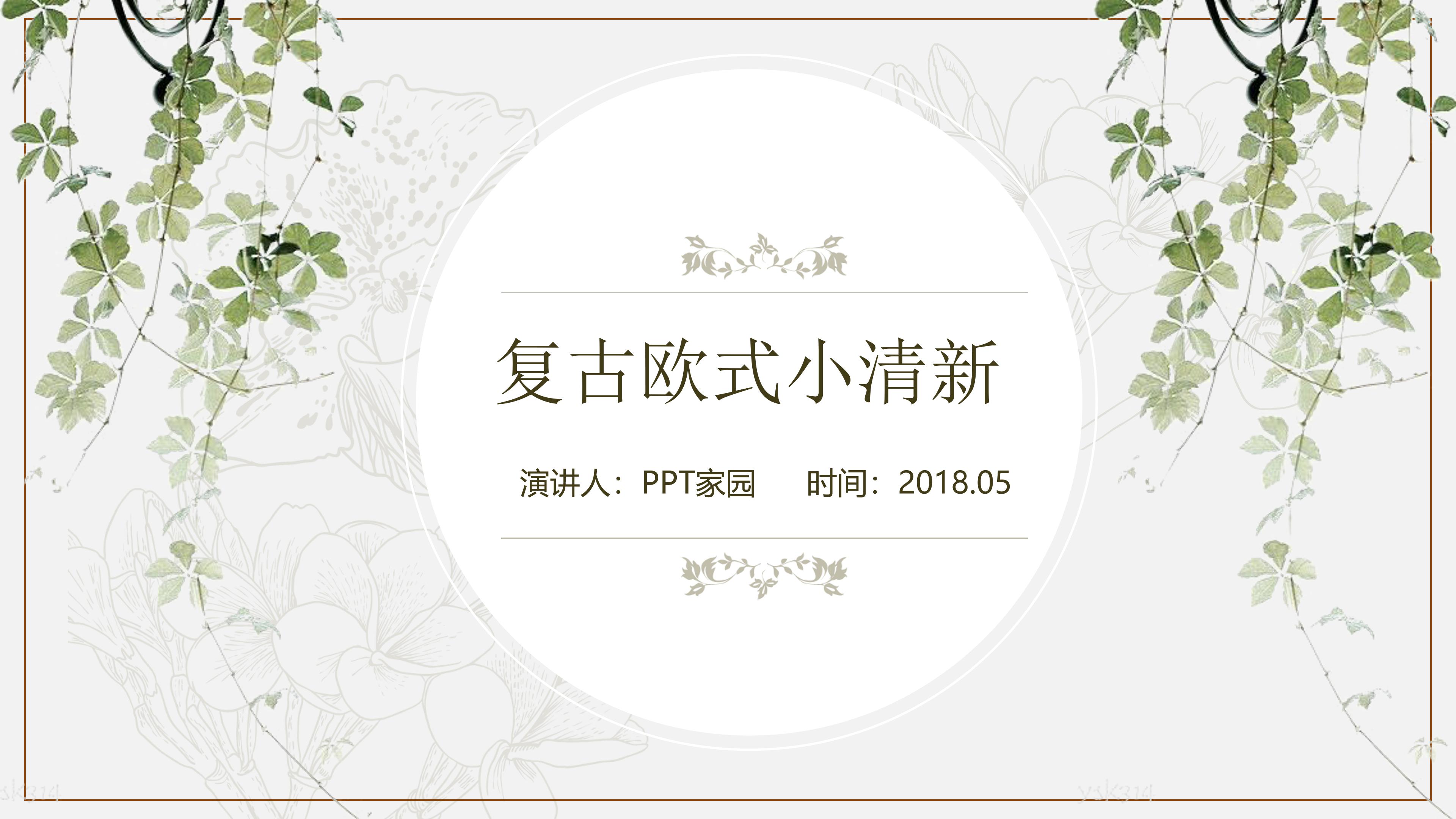 复古清新手绘水彩植物点缀欧式通用PPT模板