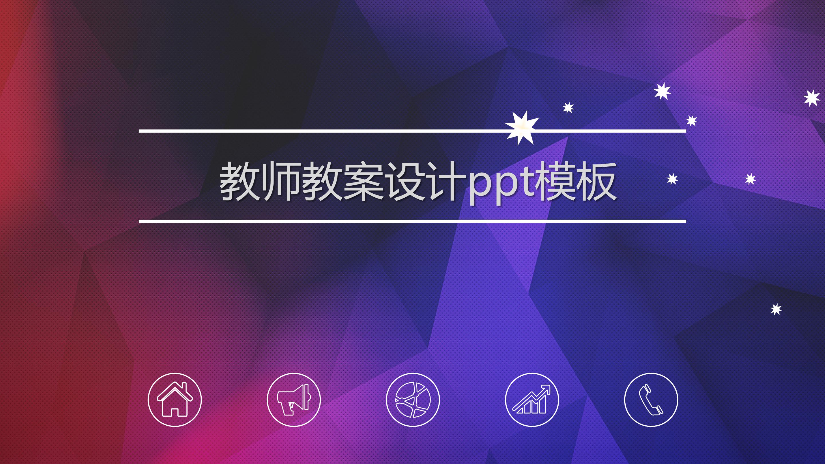 教师教案设计ppt模板