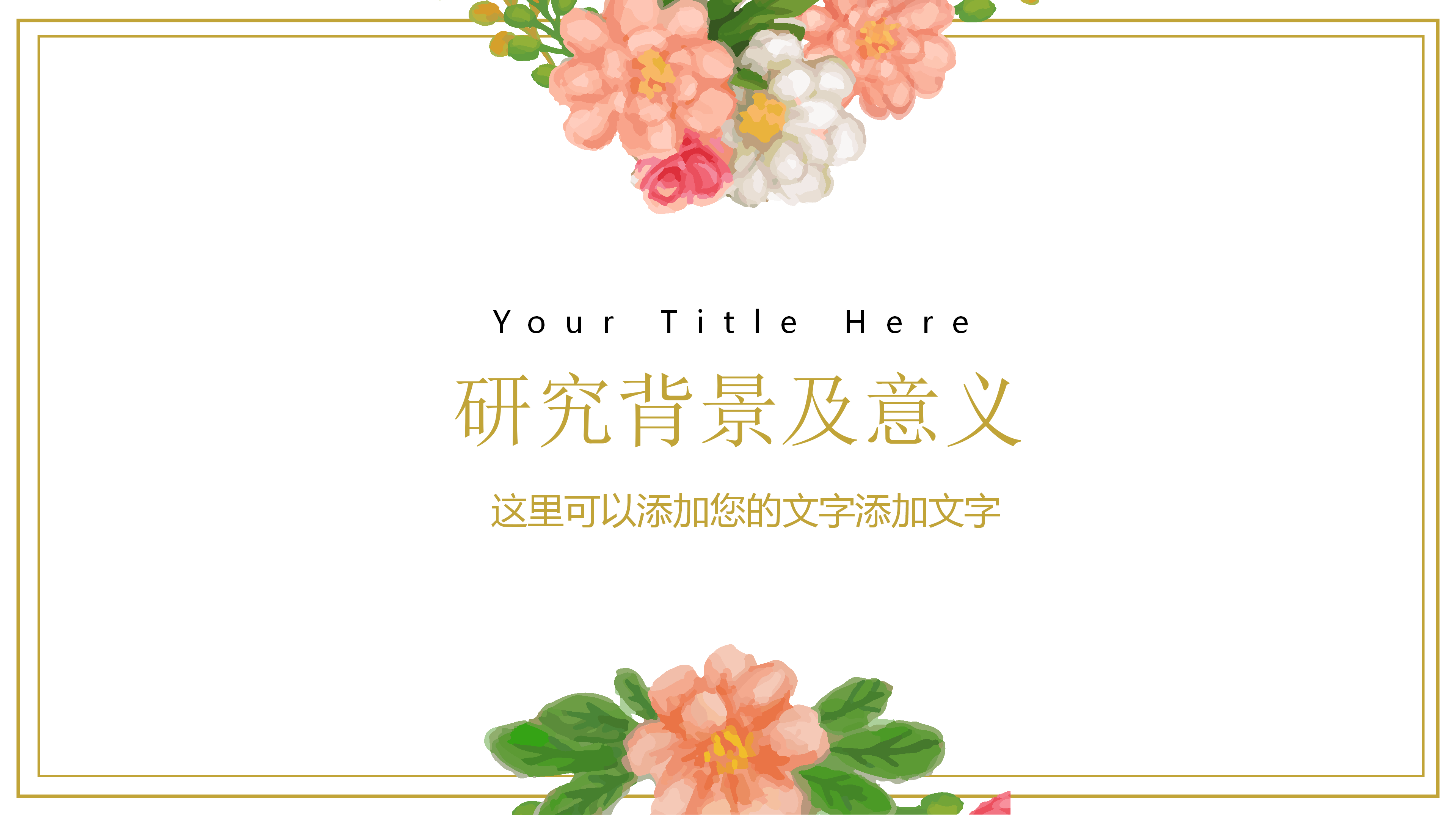 简约小清新花朵论文答辩ppt模板