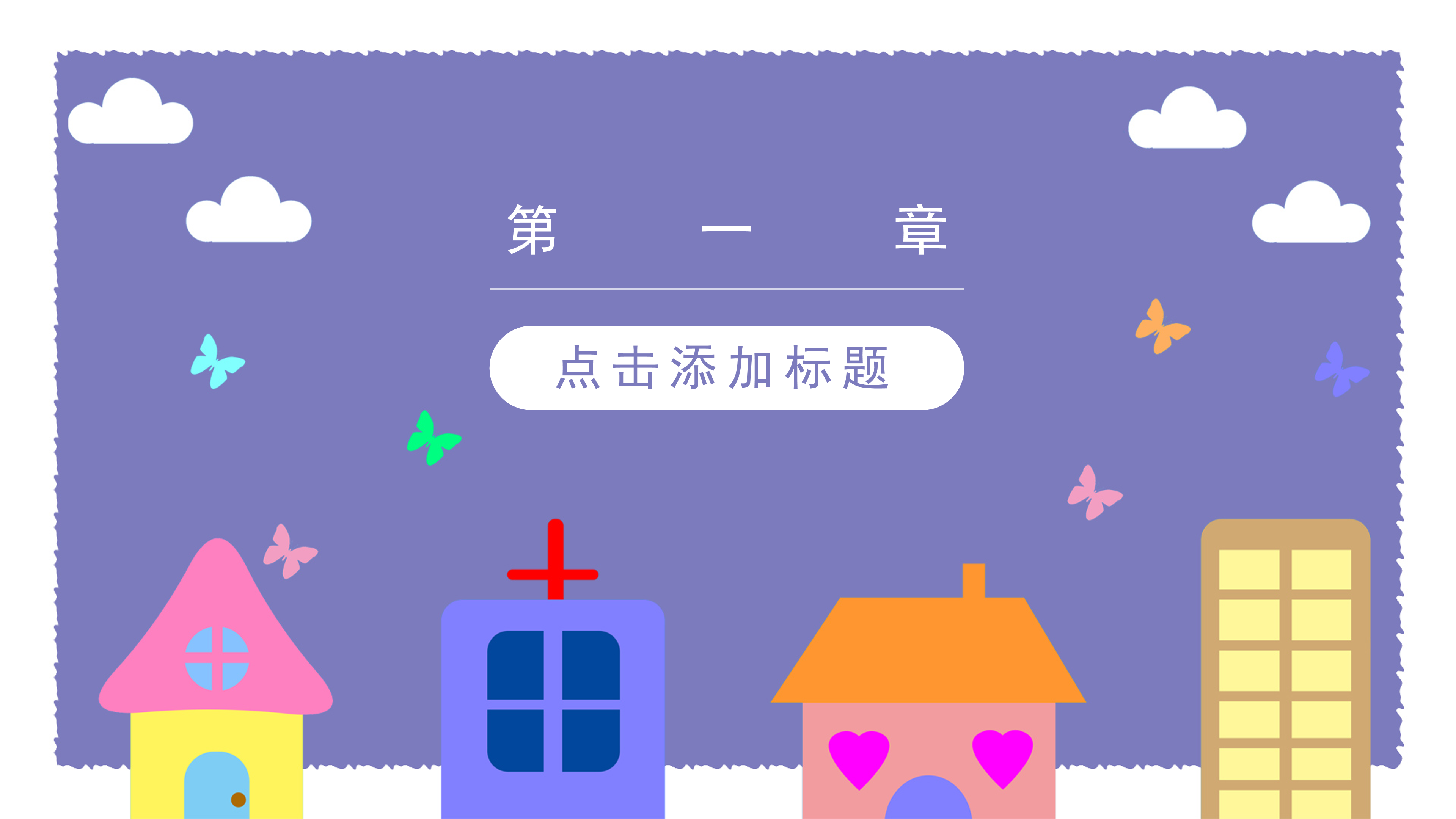 可爱卡通风儿童教育培训课件ppt模板