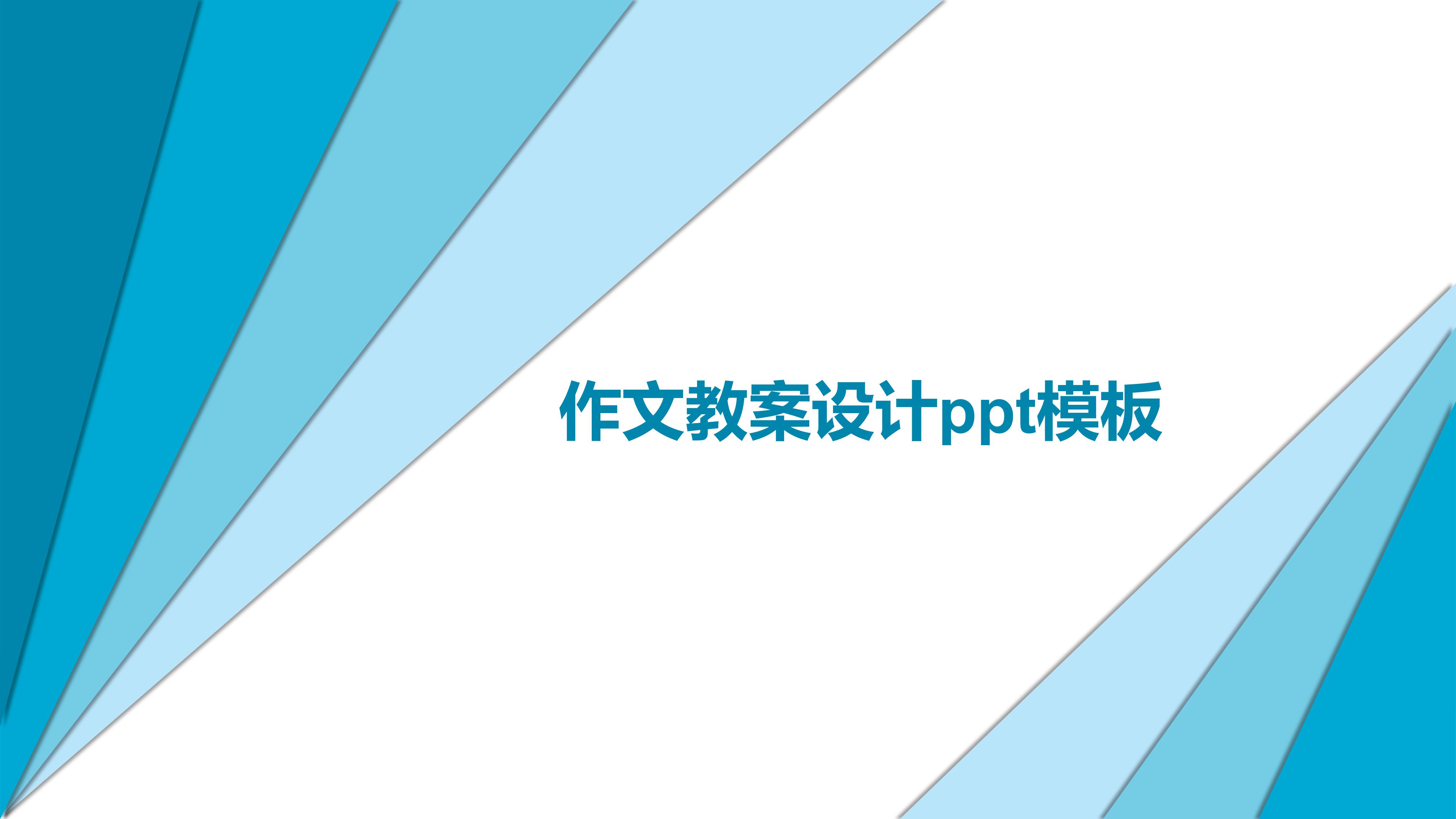 作文教案设计ppt模板