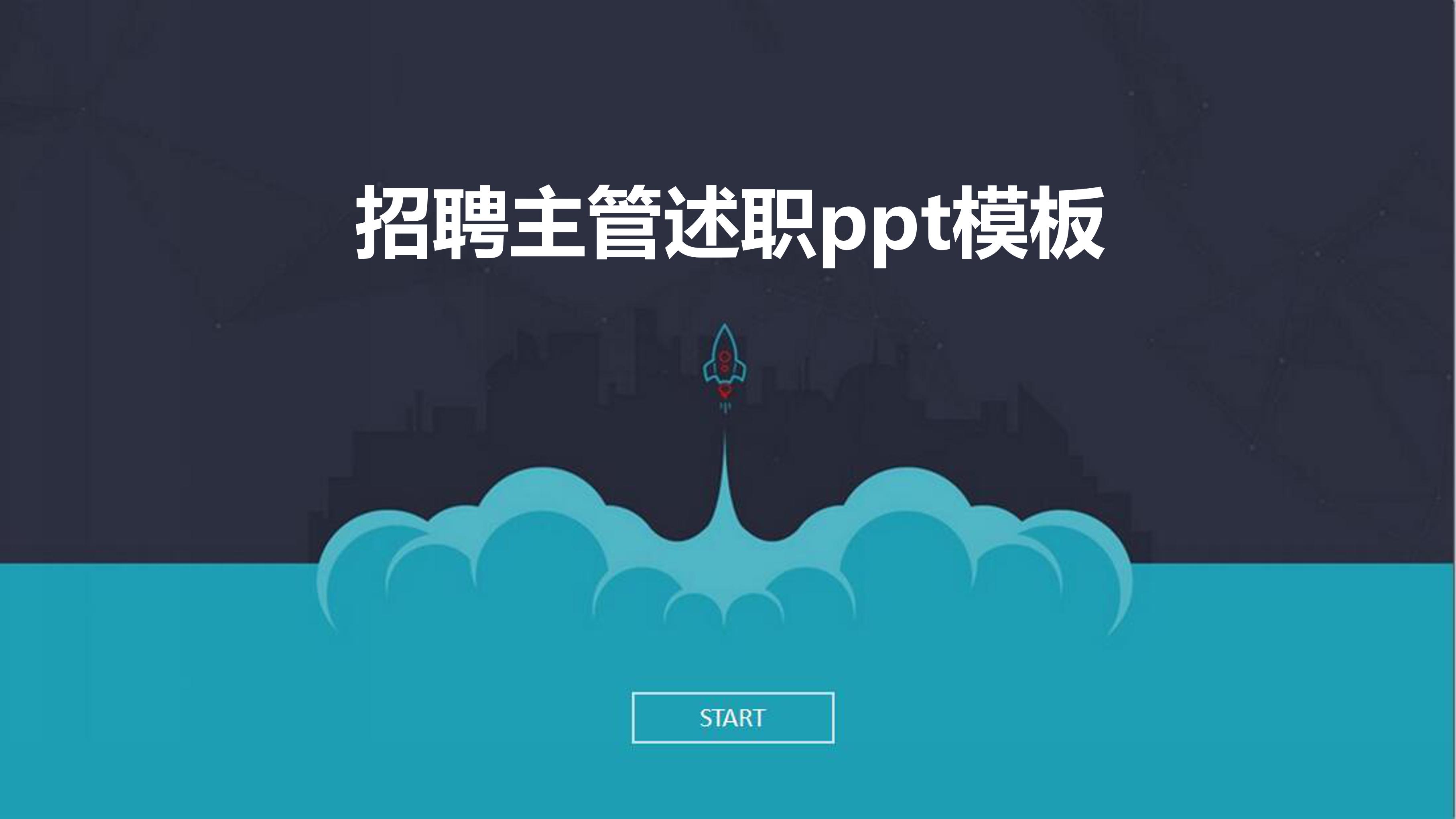 招聘主管述职ppt模板